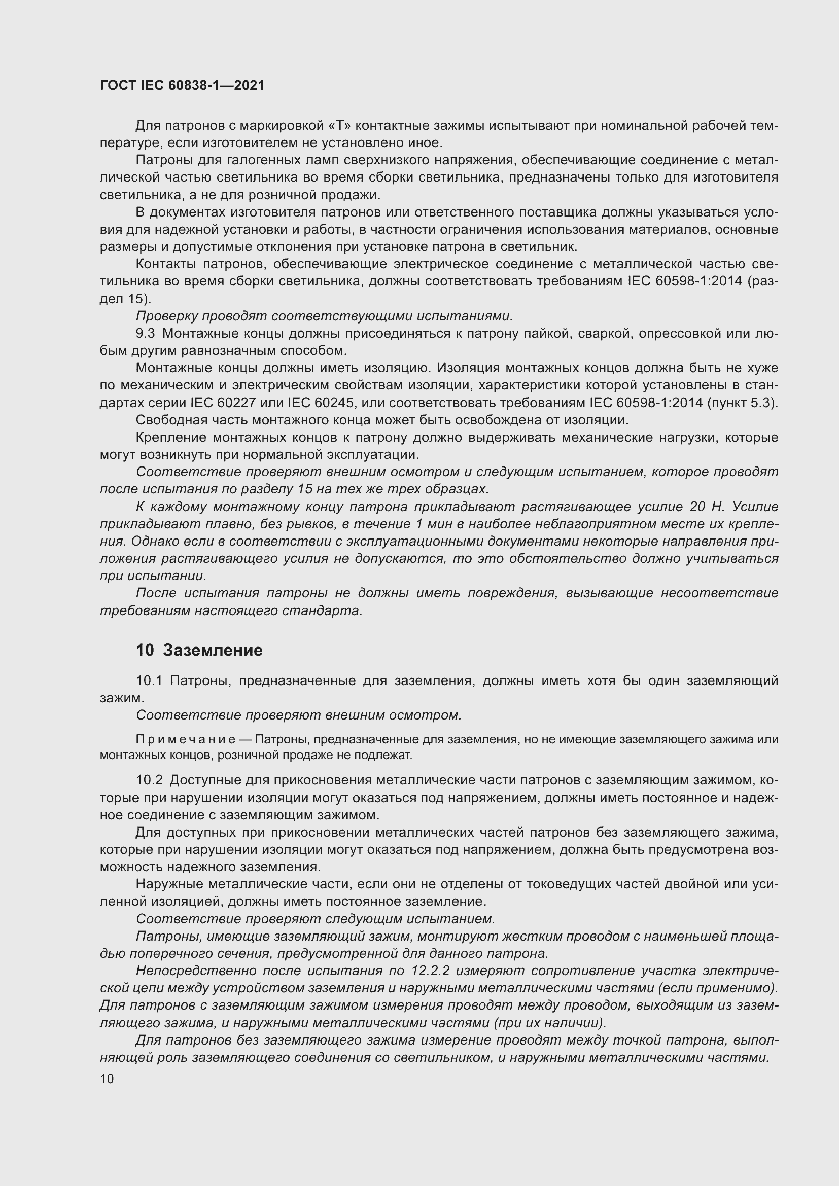 ���� IEC 60838-1-2021. �������� 14