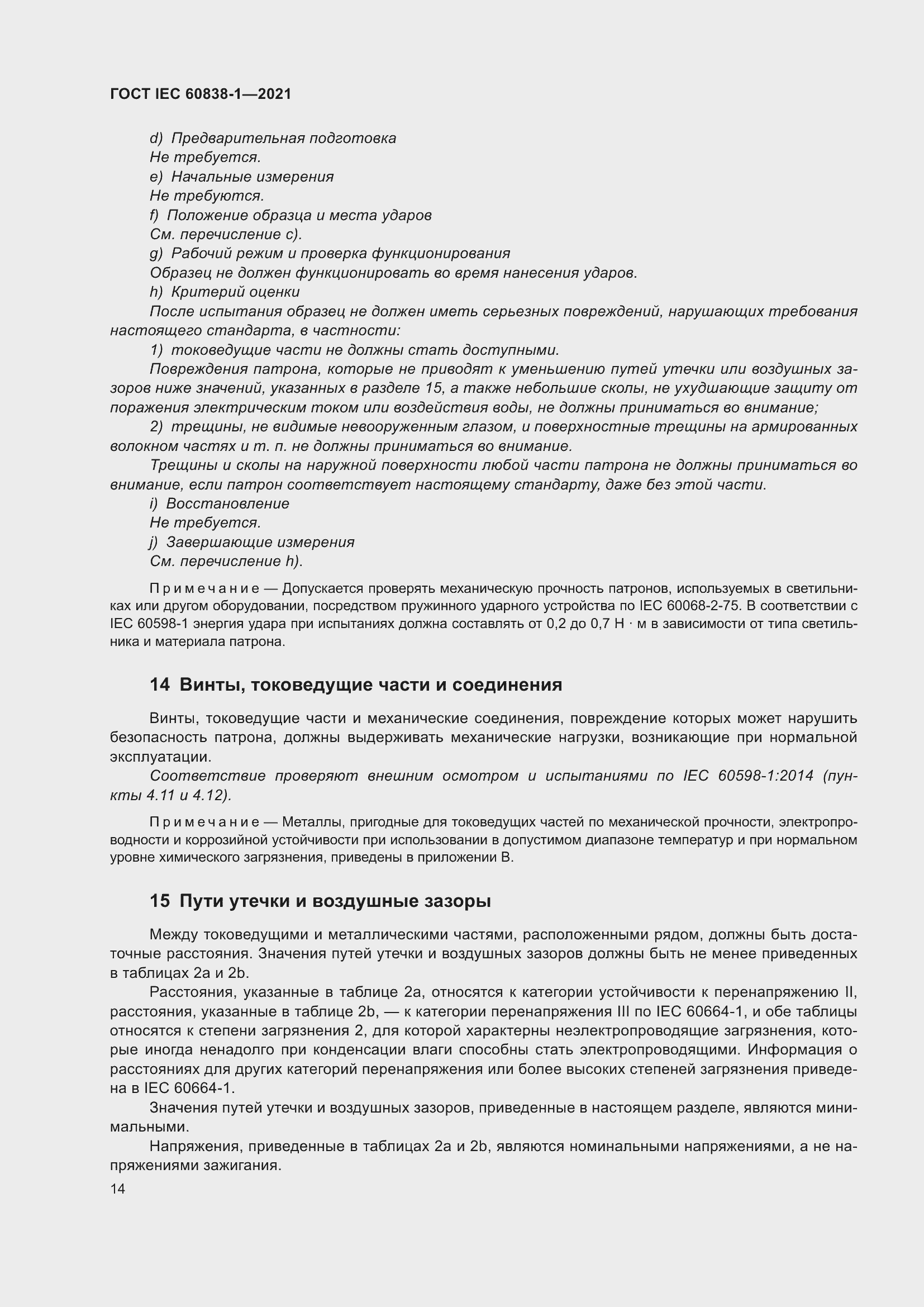 ���� IEC 60838-1-2021. �������� 18