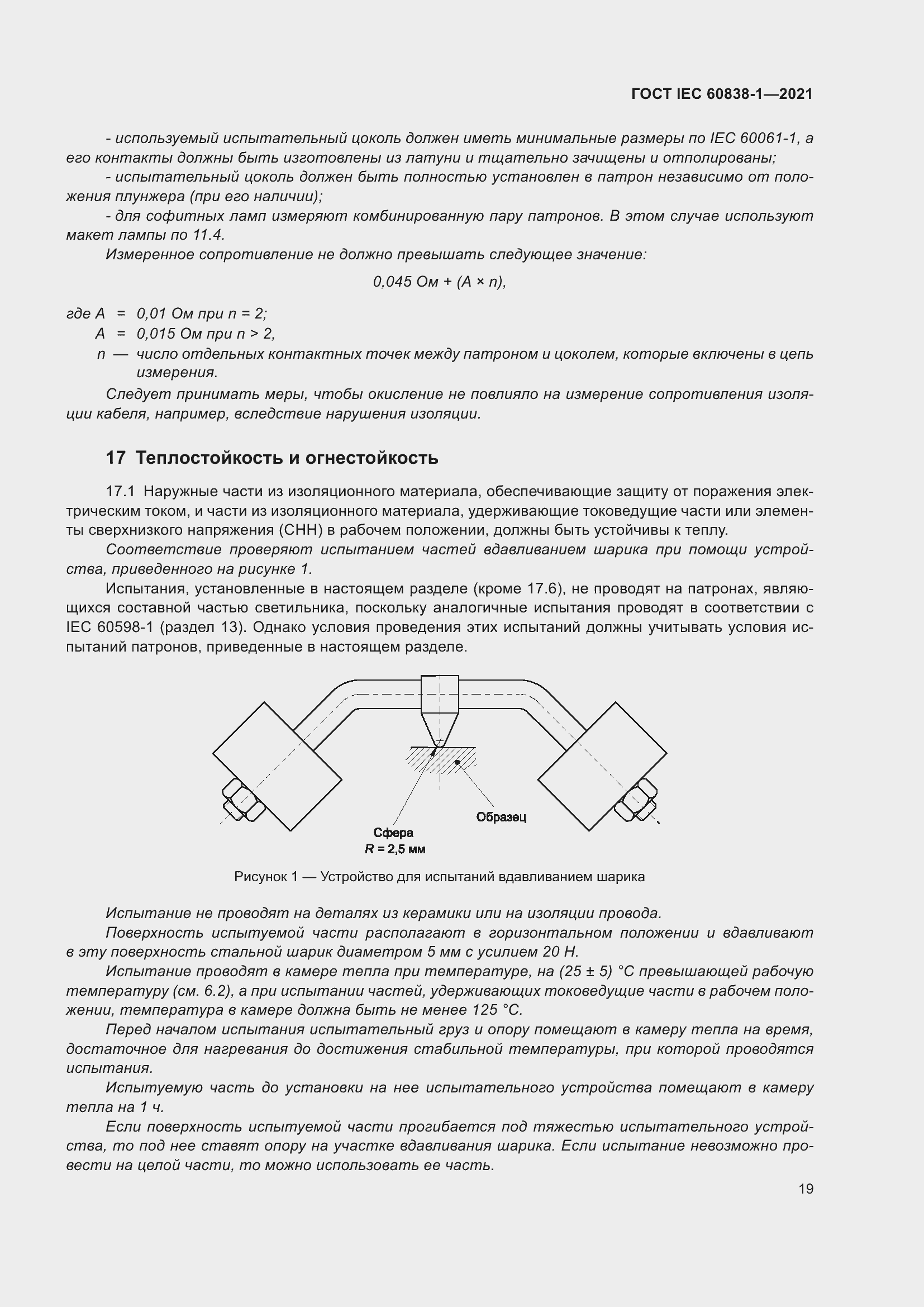 ���� IEC 60838-1-2021. �������� 23
