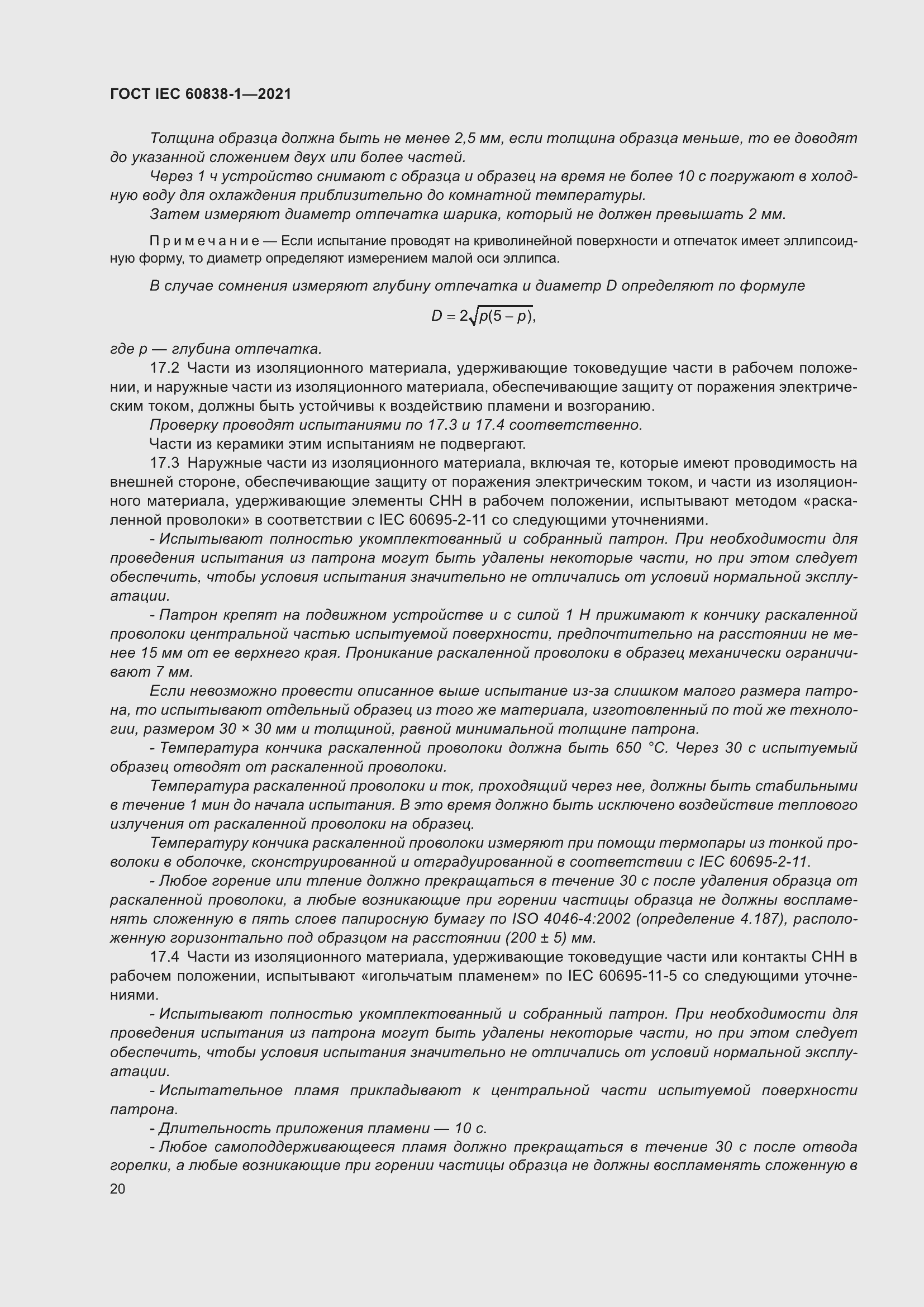 ���� IEC 60838-1-2021. �������� 24