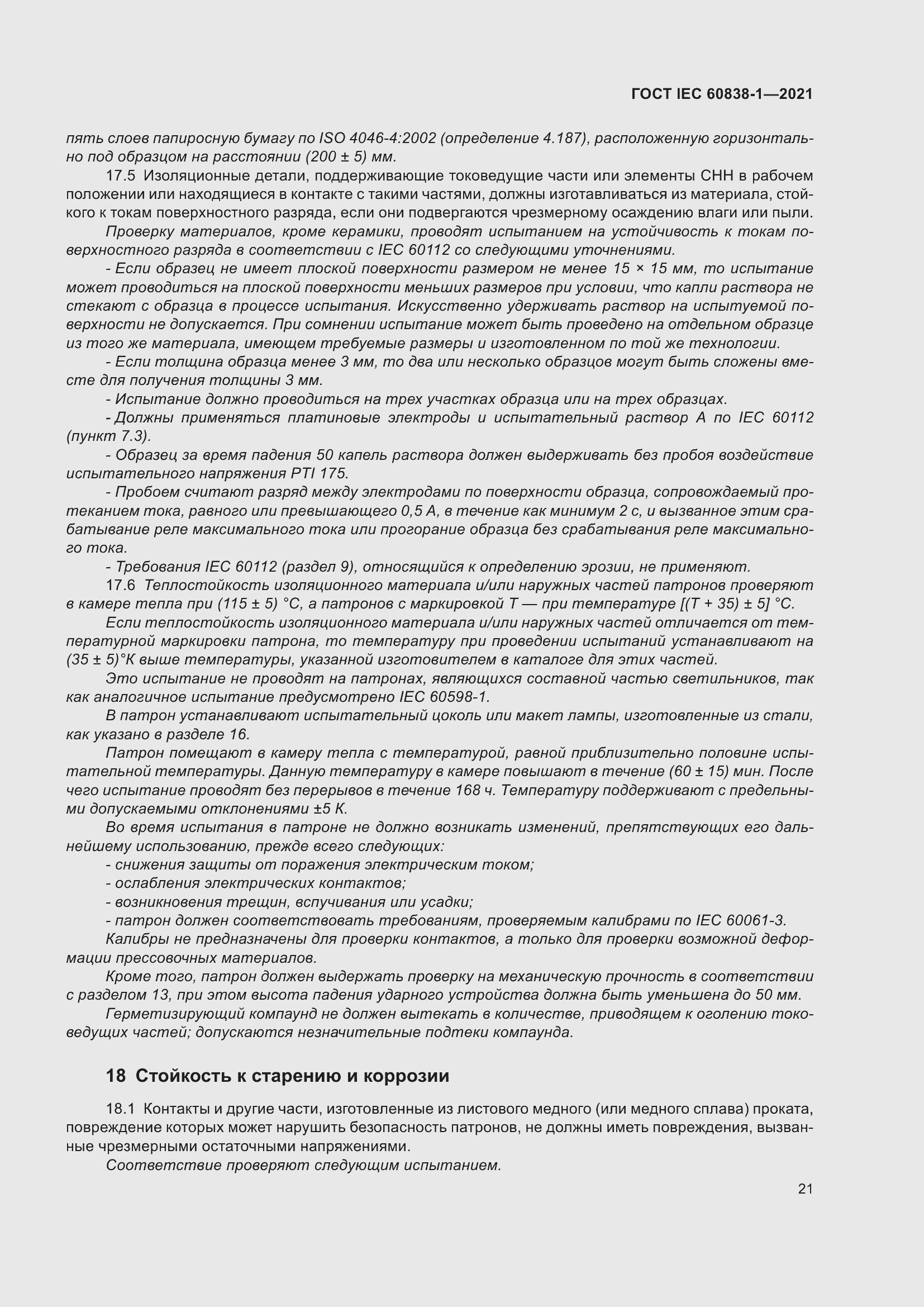 ���� IEC 60838-1-2021. �������� 25