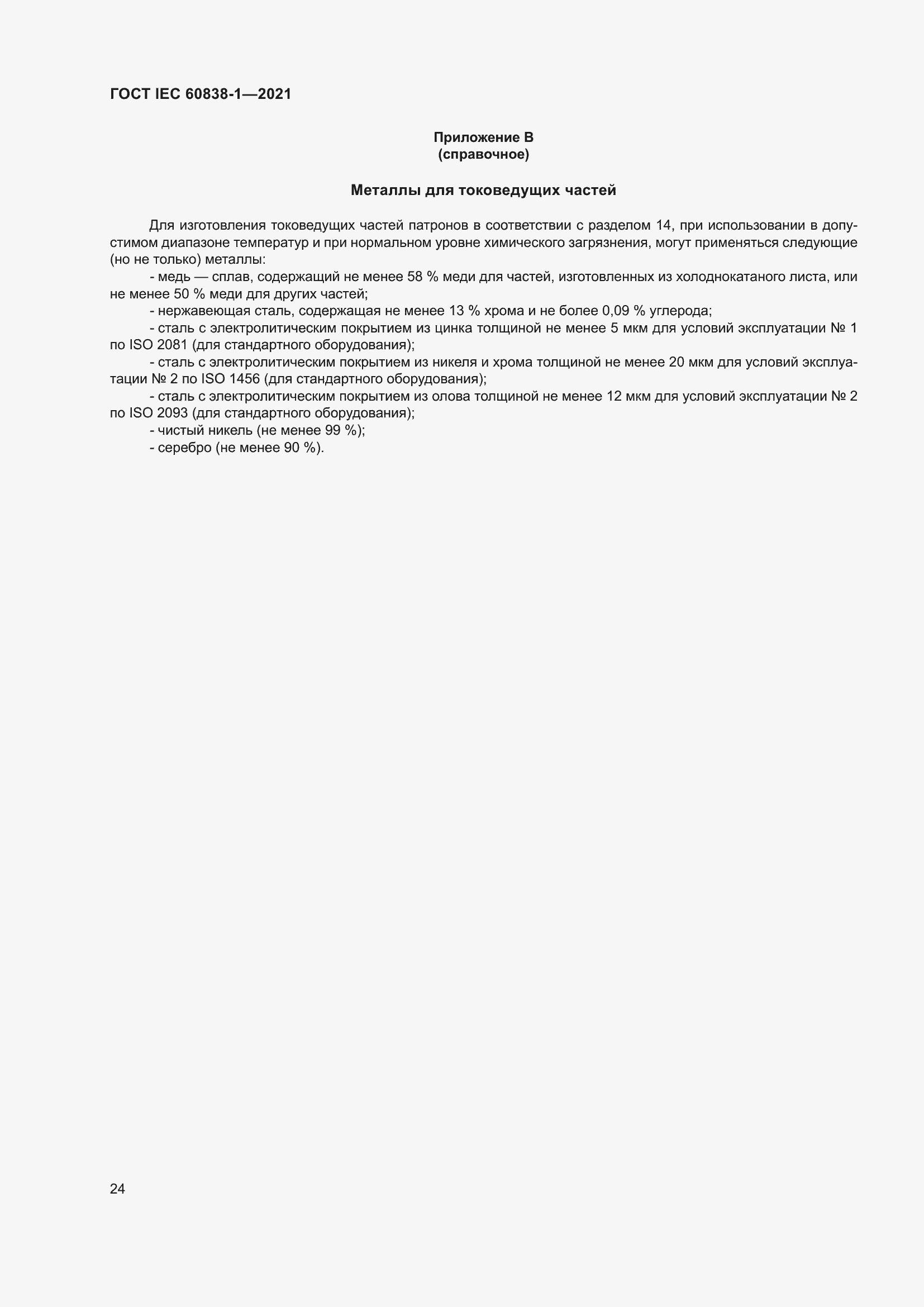 ���� IEC 60838-1-2021. �������� 28