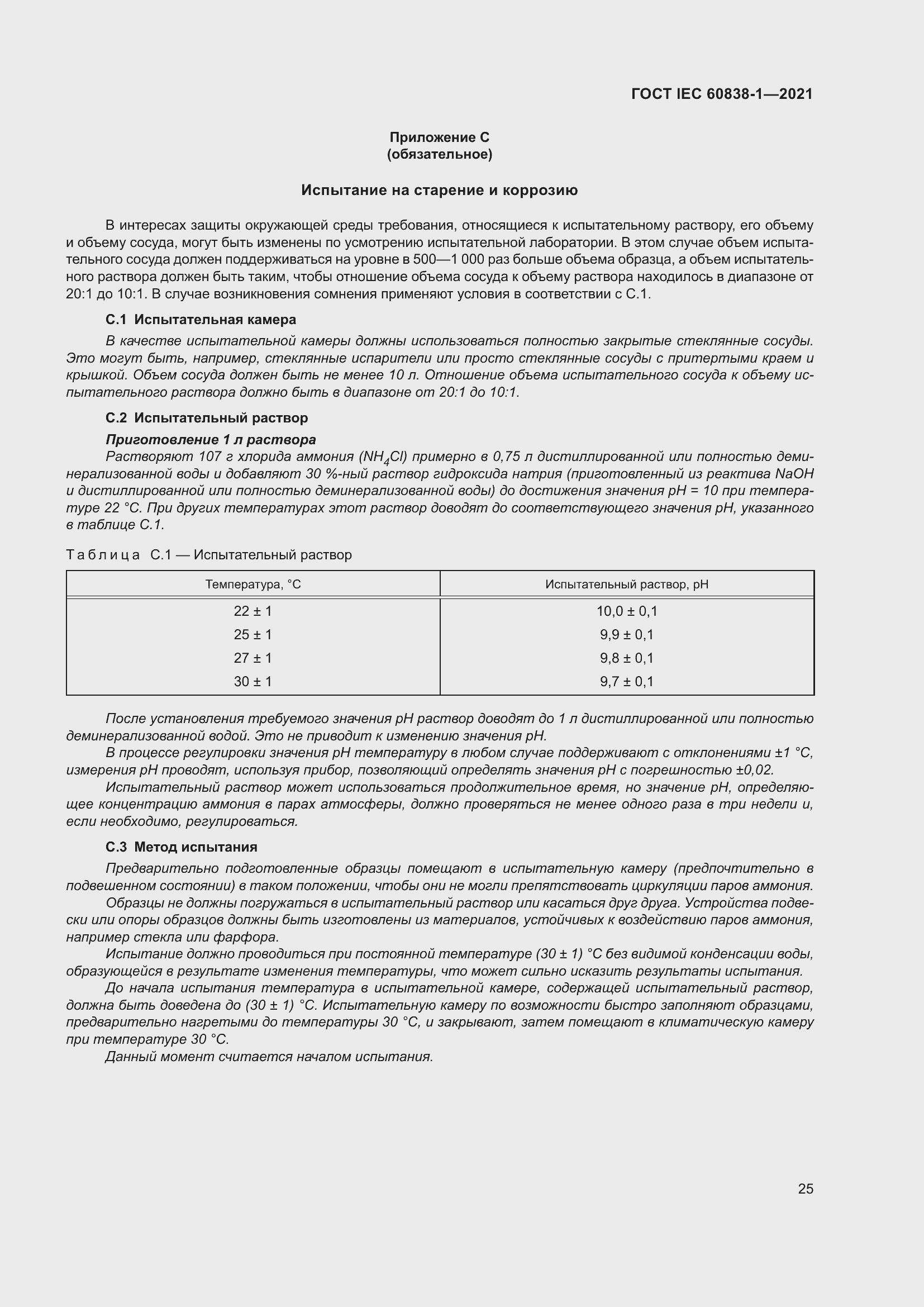 ���� IEC 60838-1-2021. �������� 29