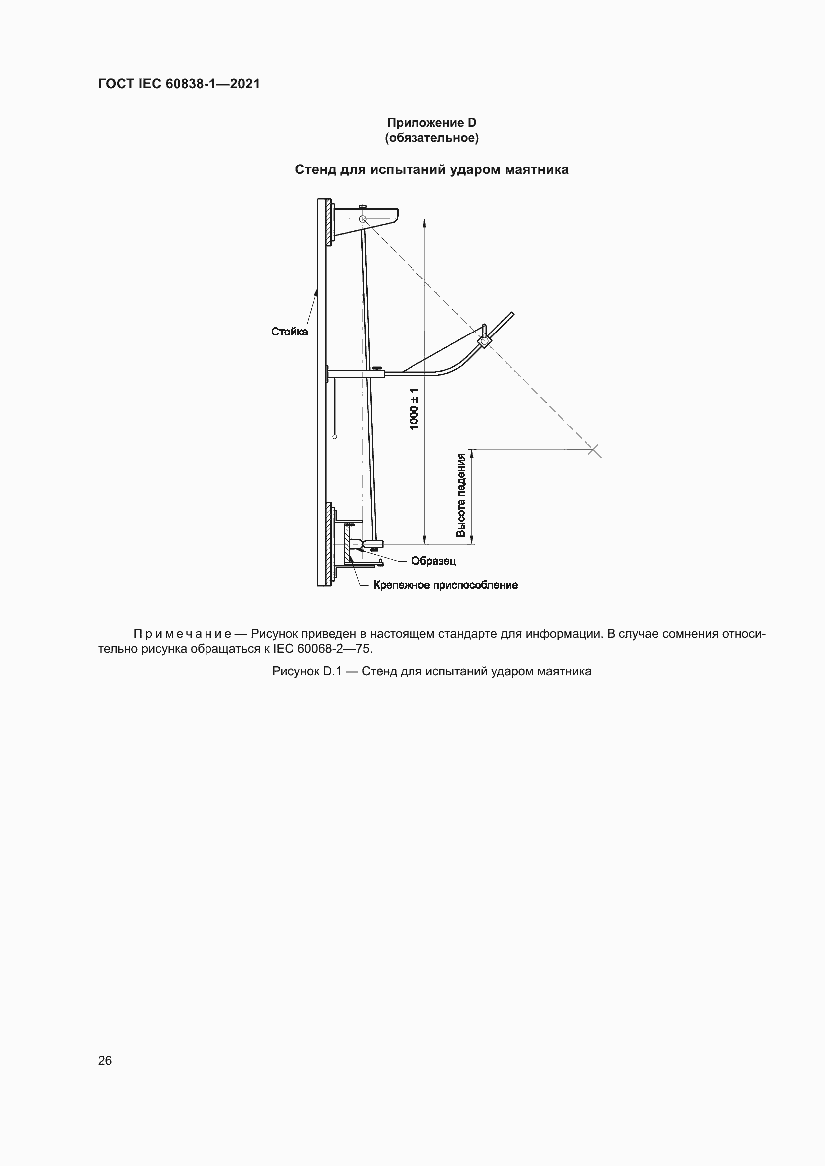 ���� IEC 60838-1-2021. �������� 30