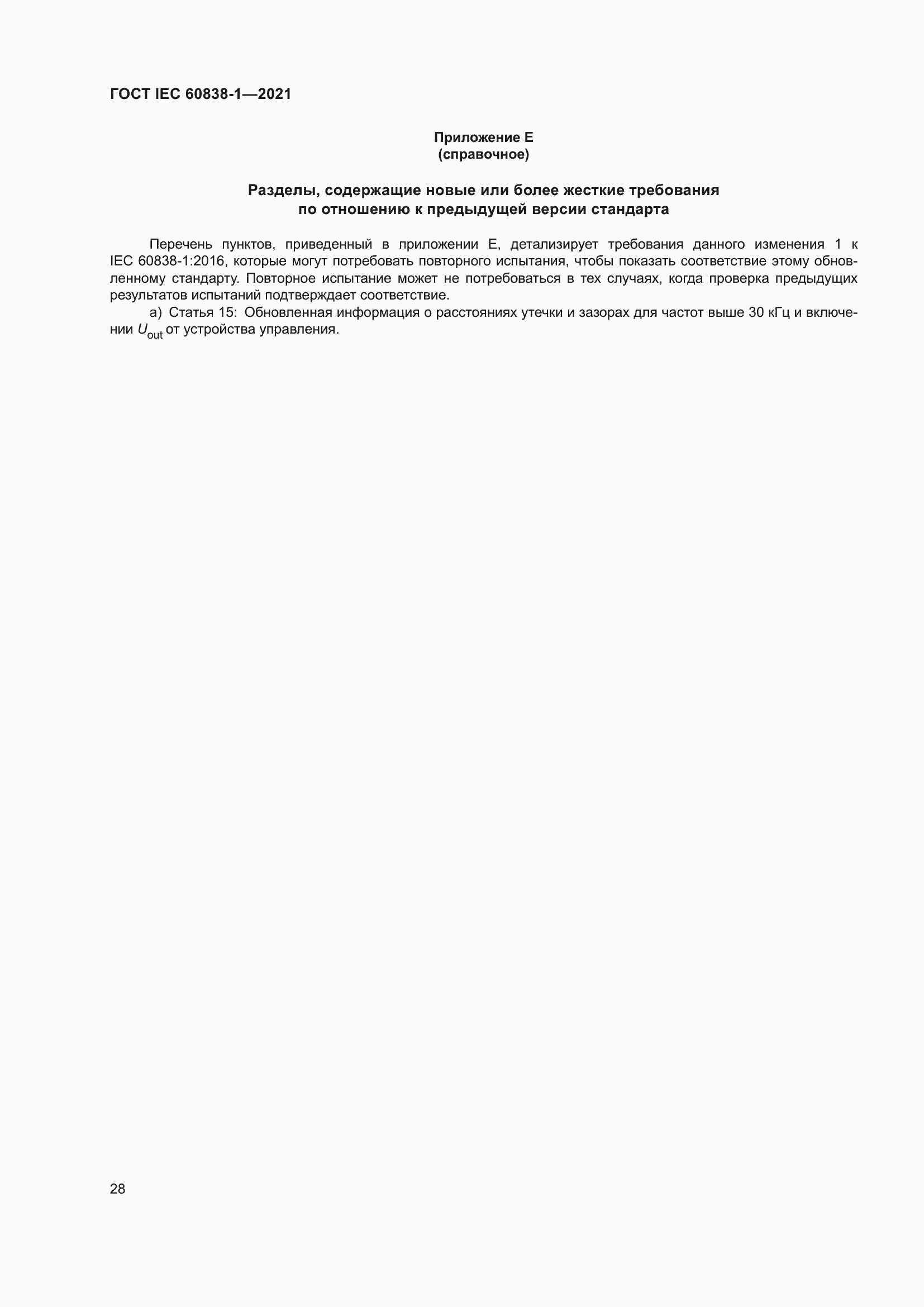 ���� IEC 60838-1-2021. �������� 32