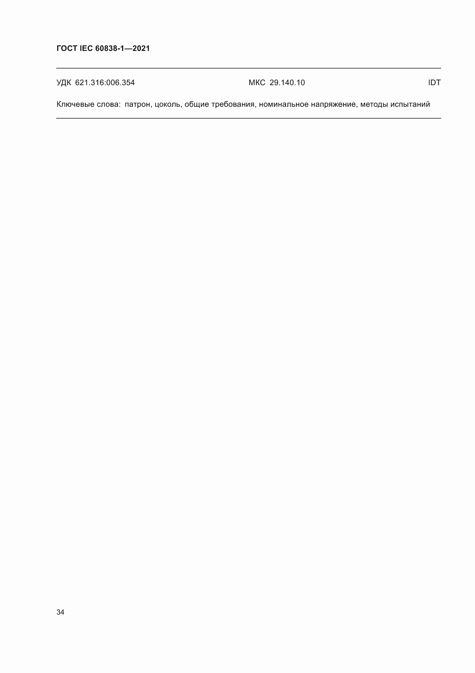 ���� IEC 60838-1-2021. �������� 38