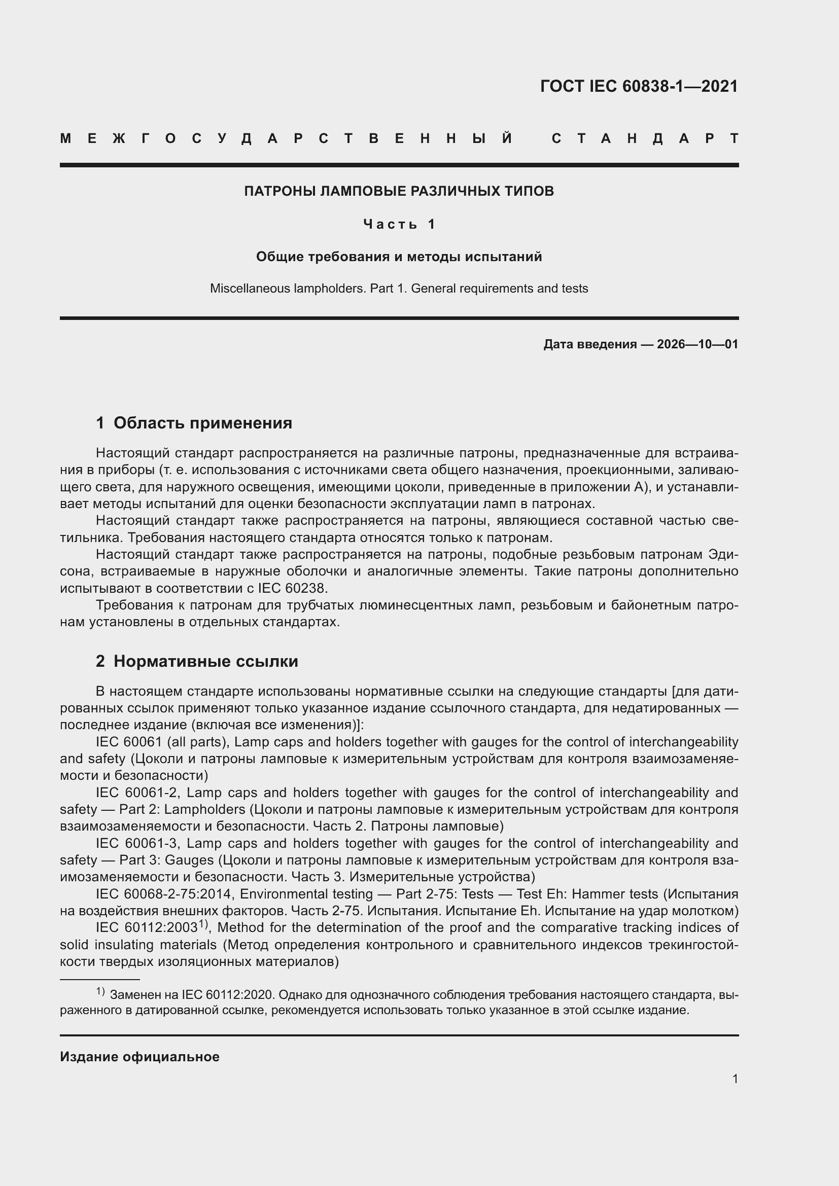 ���� IEC 60838-1-2021. �������� 5