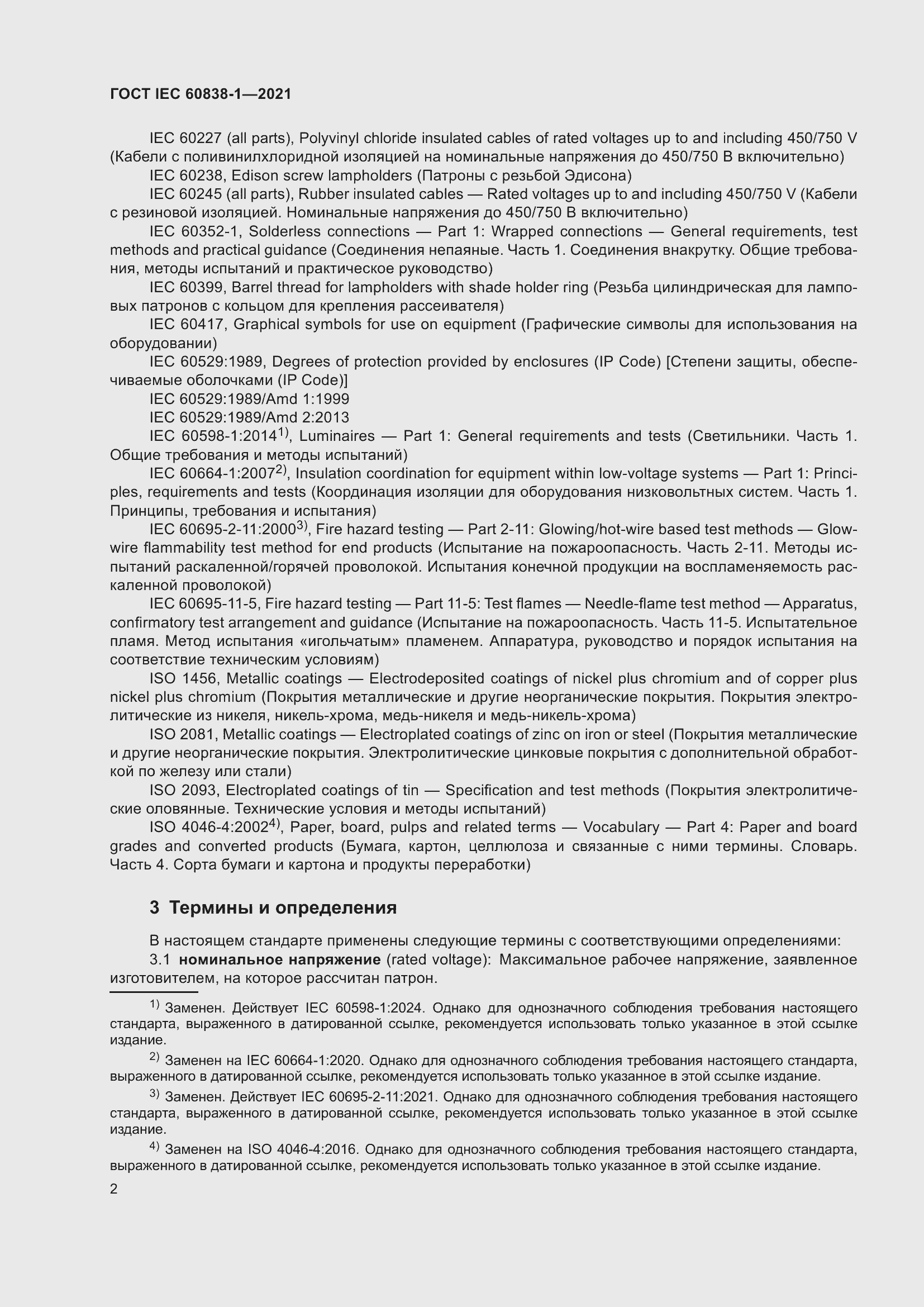 ���� IEC 60838-1-2021. �������� 6