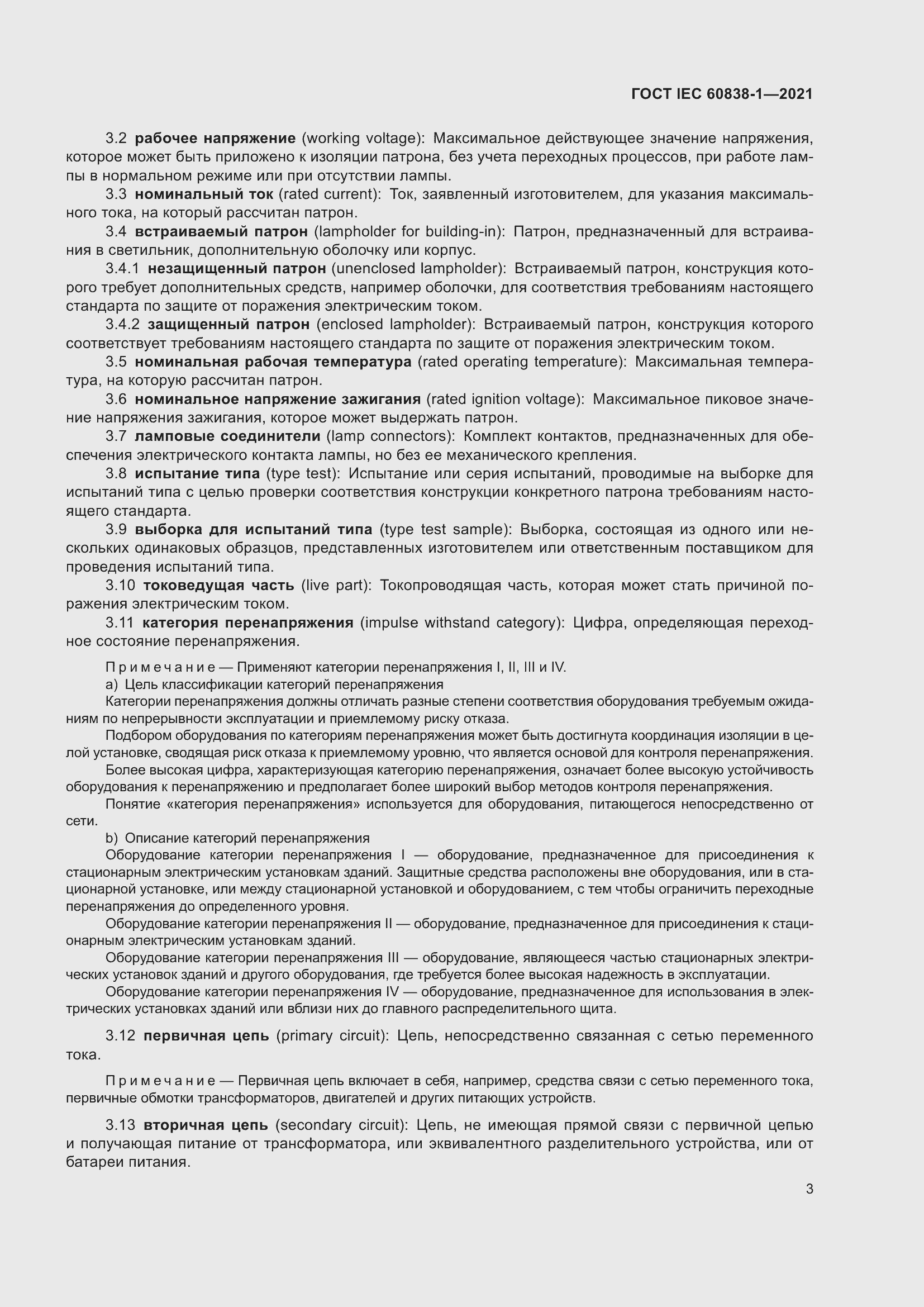 ���� IEC 60838-1-2021. �������� 7