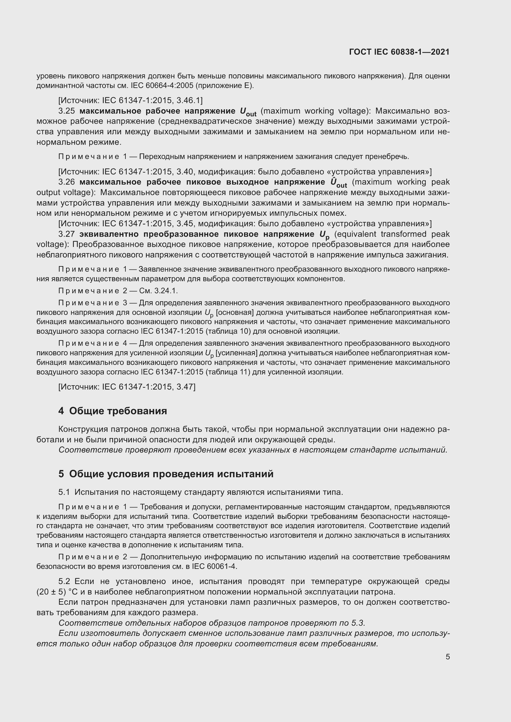 ���� IEC 60838-1-2021. �������� 9