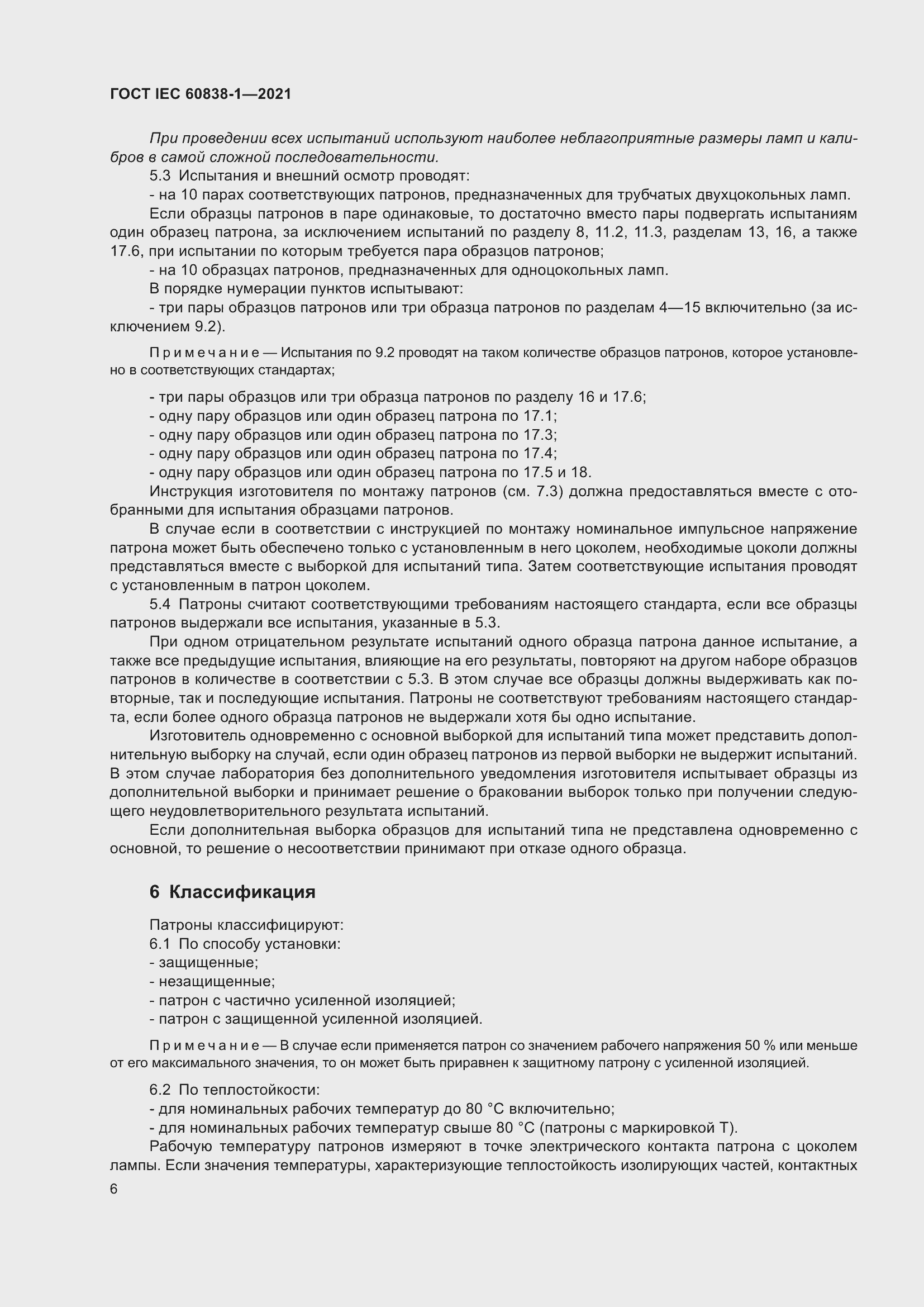 ���� IEC 60838-1-2021. �������� 10