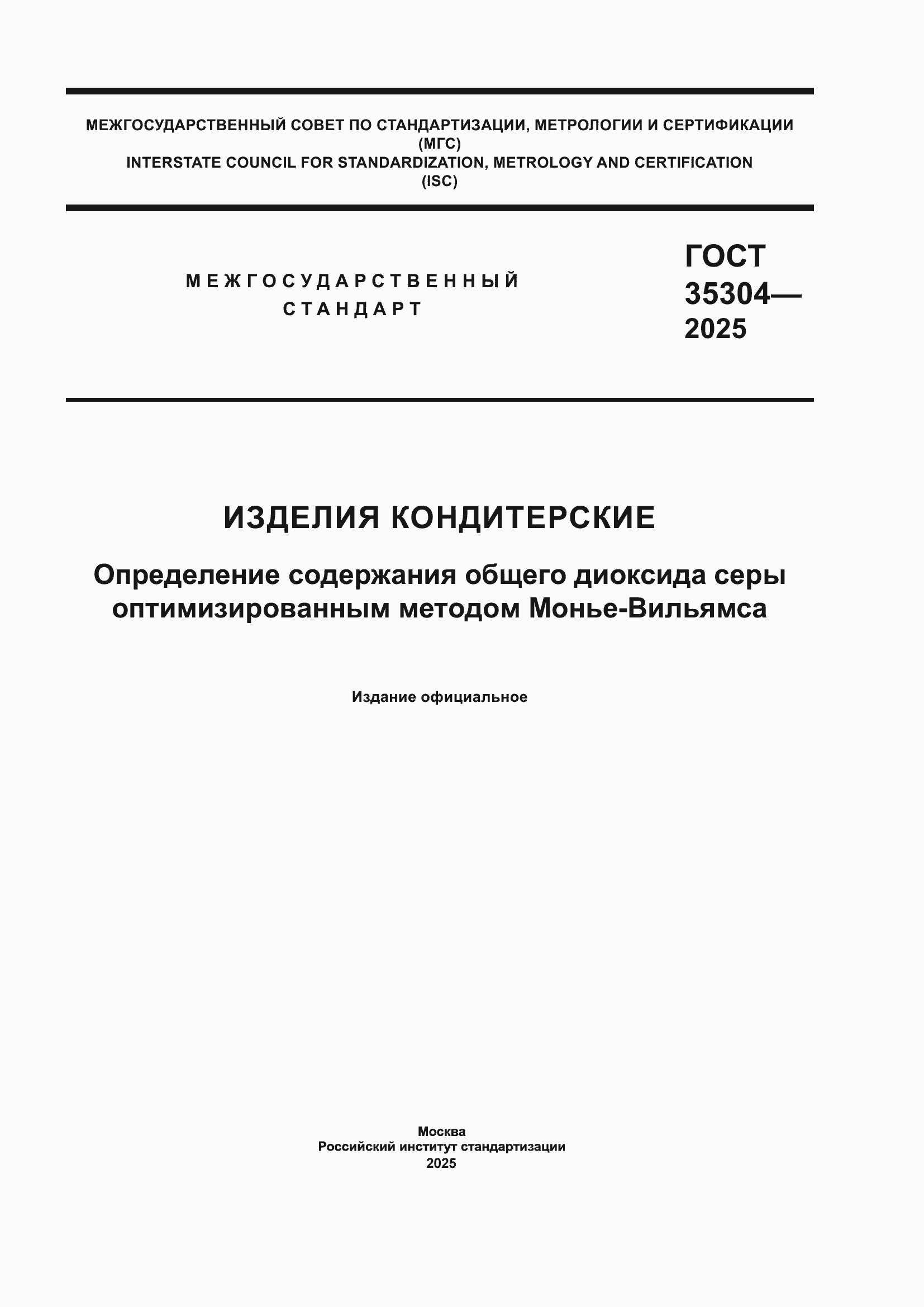 ���� 35304-2025. �������� 1