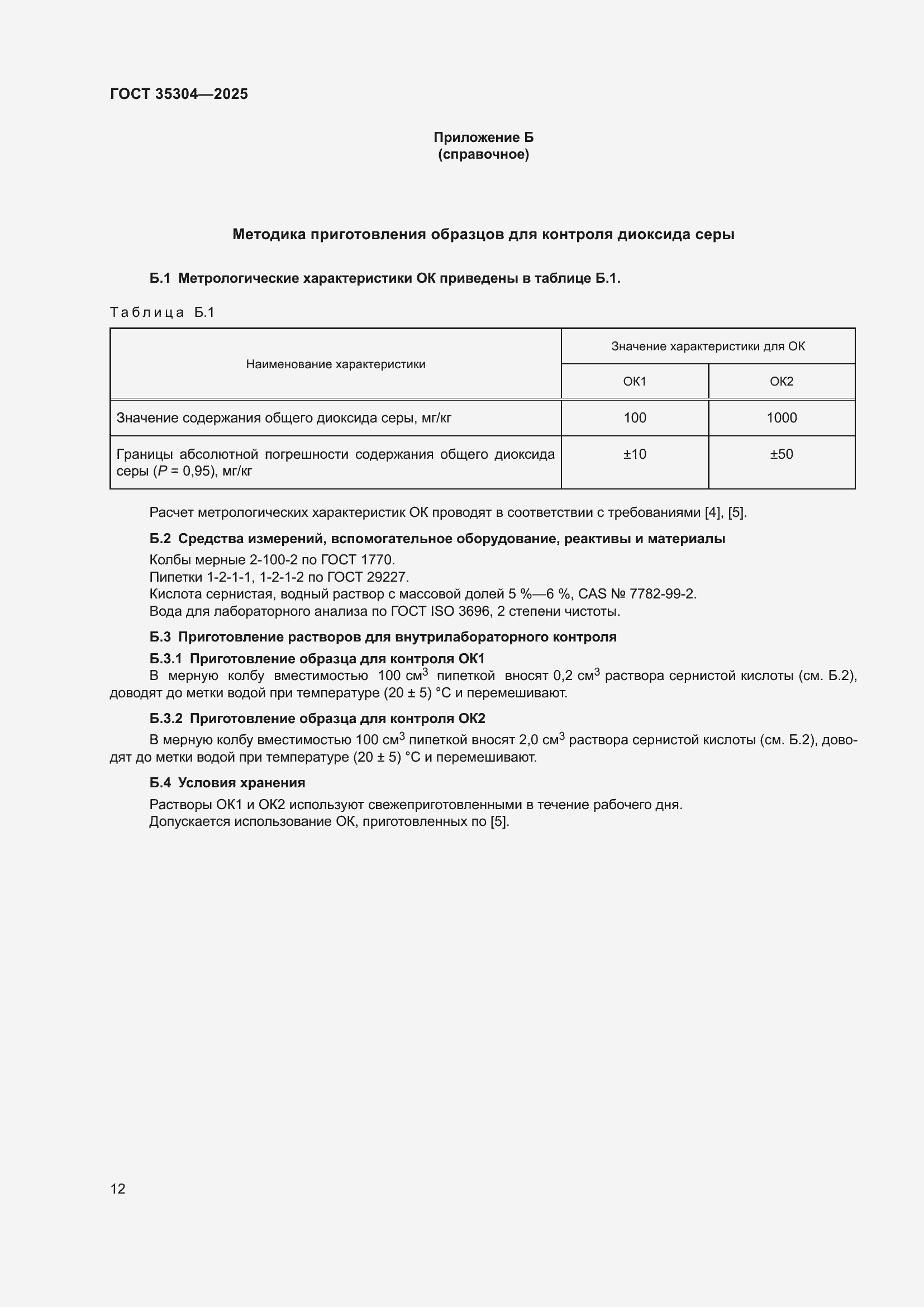 ���� 35304-2025. �������� 16