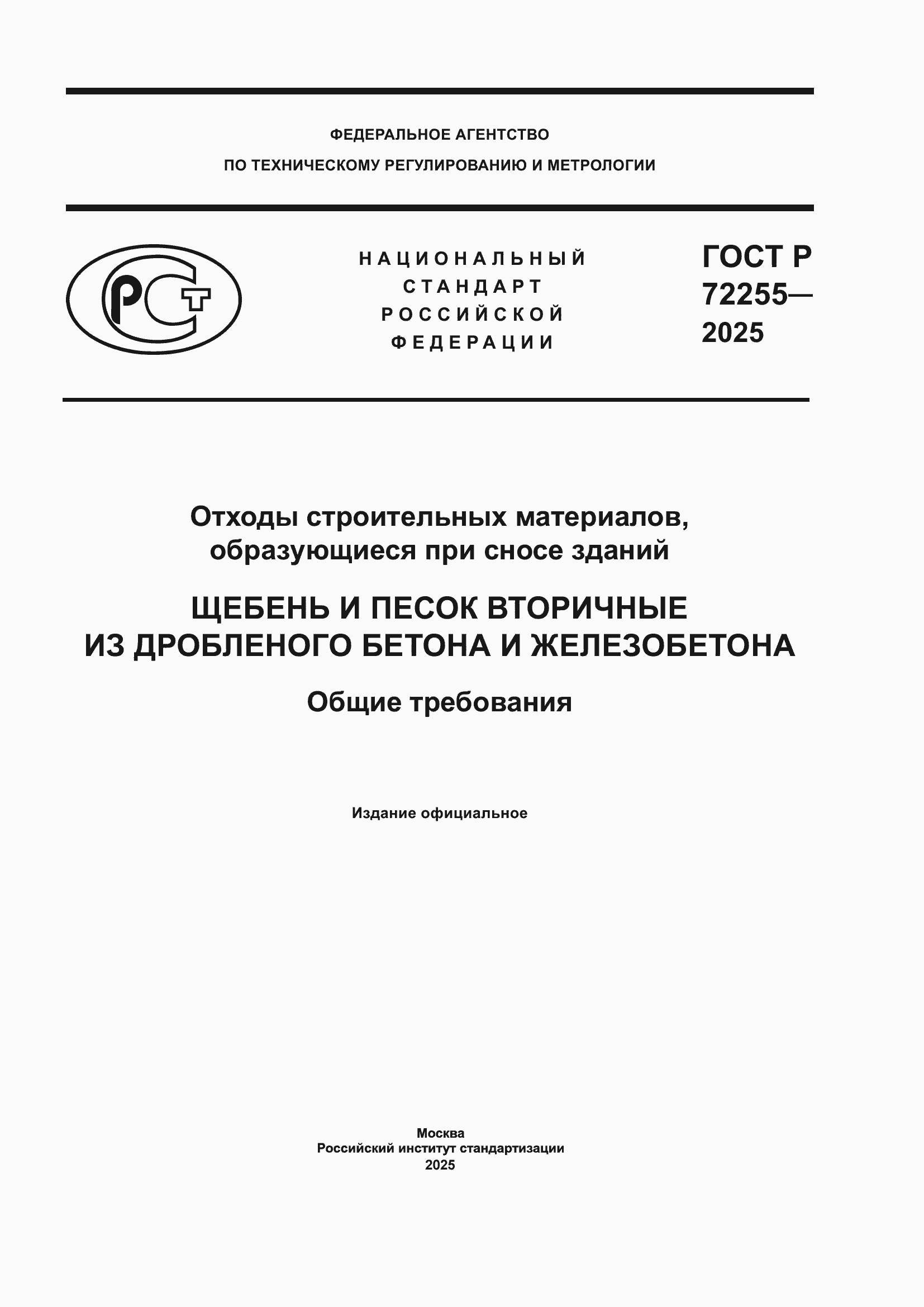 ���� � 72255-2025. �������� 1