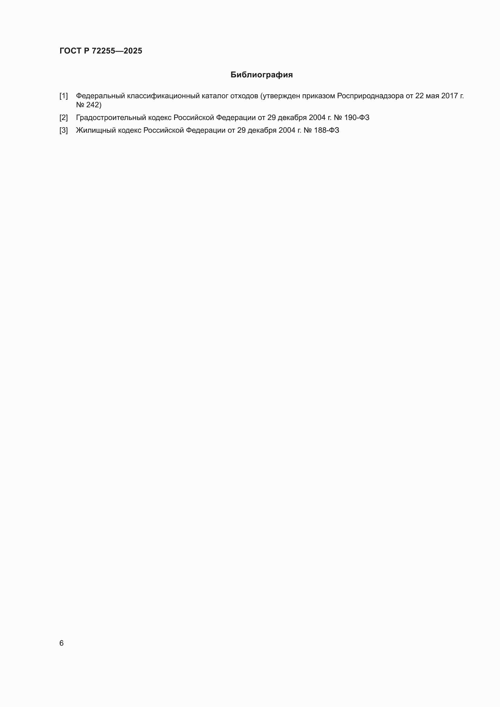 ���� � 72255-2025. �������� 10