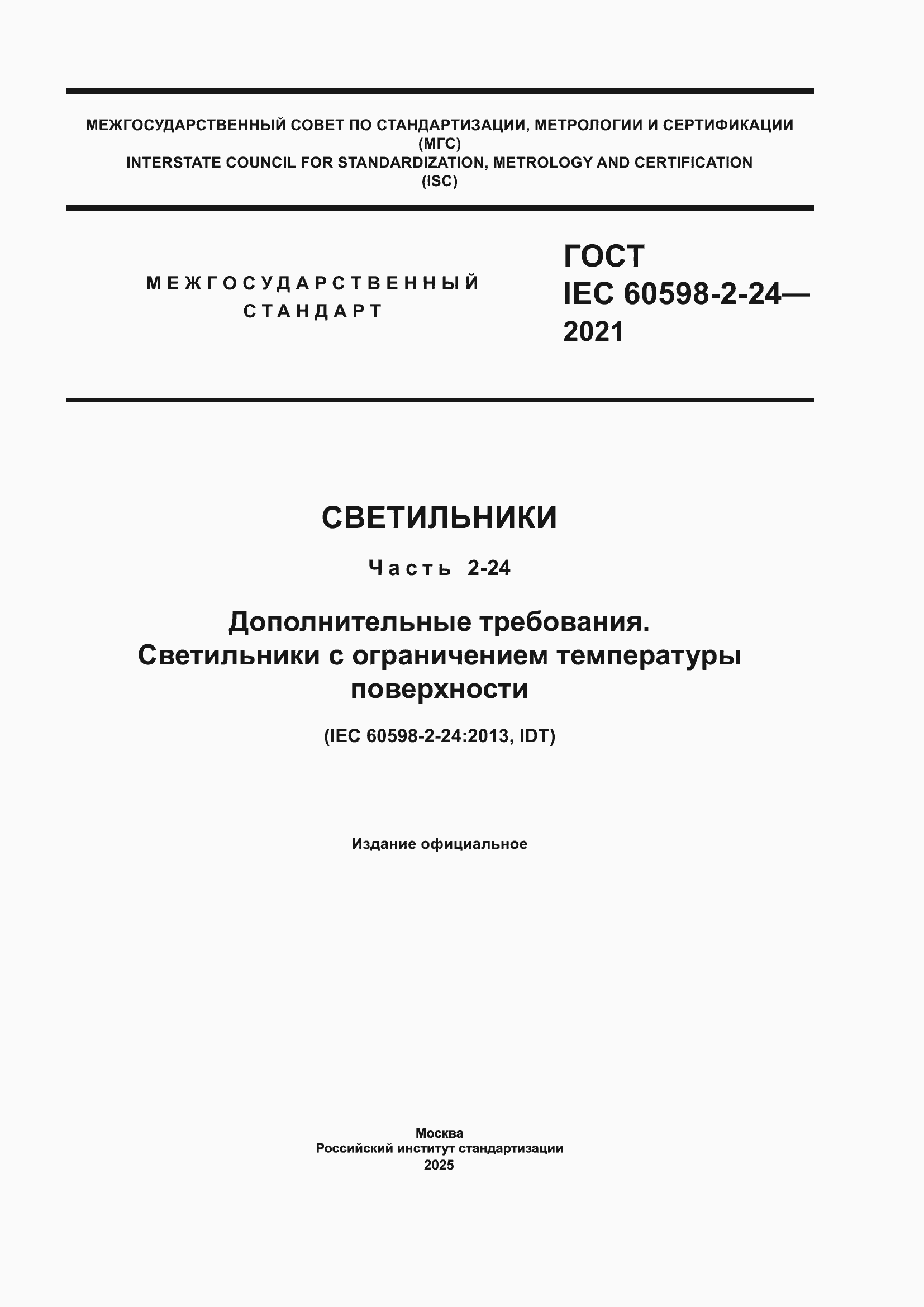 ���� IEC 60598-2-24-2021. �������� 1