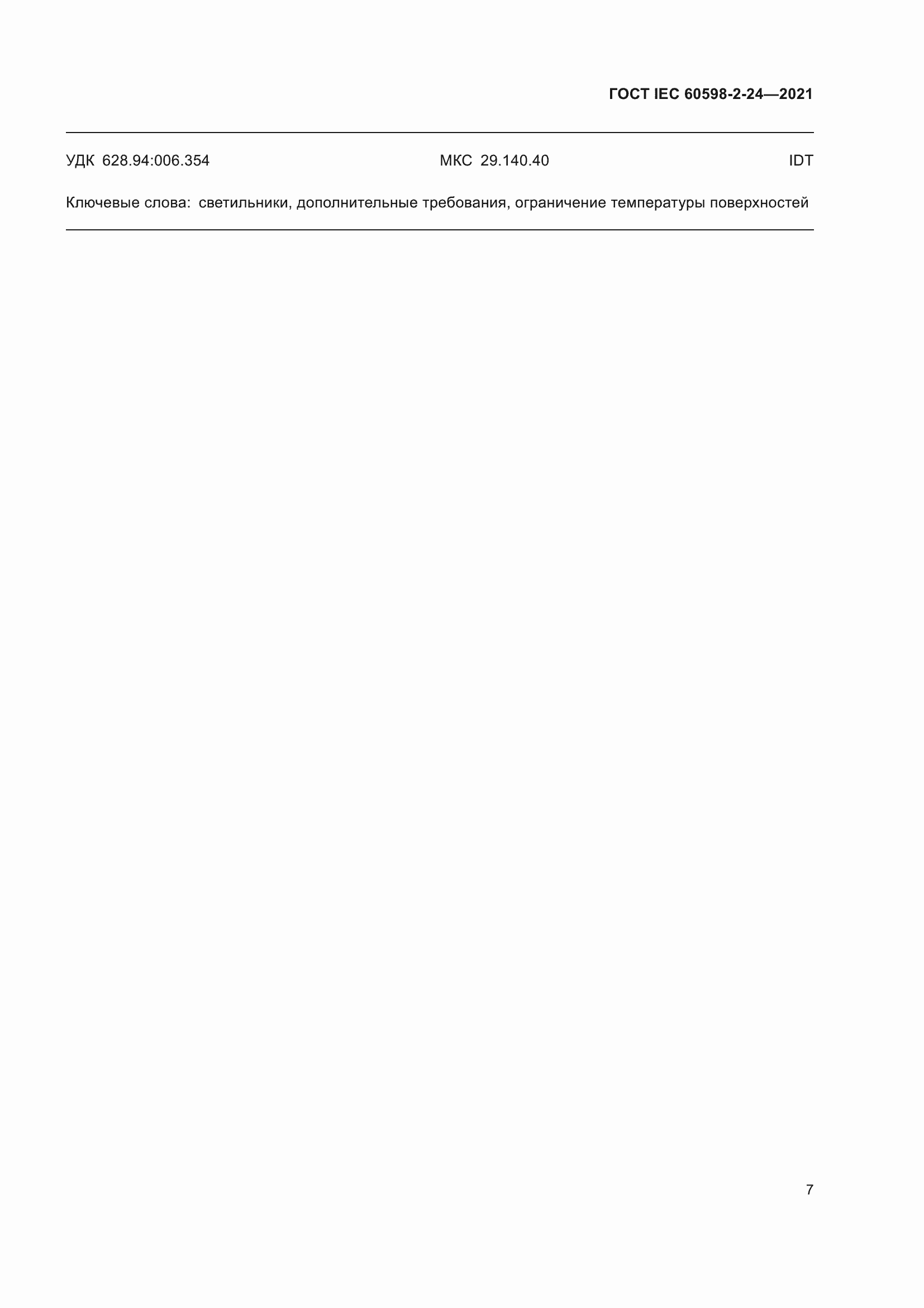 ���� IEC 60598-2-24-2021. �������� 11