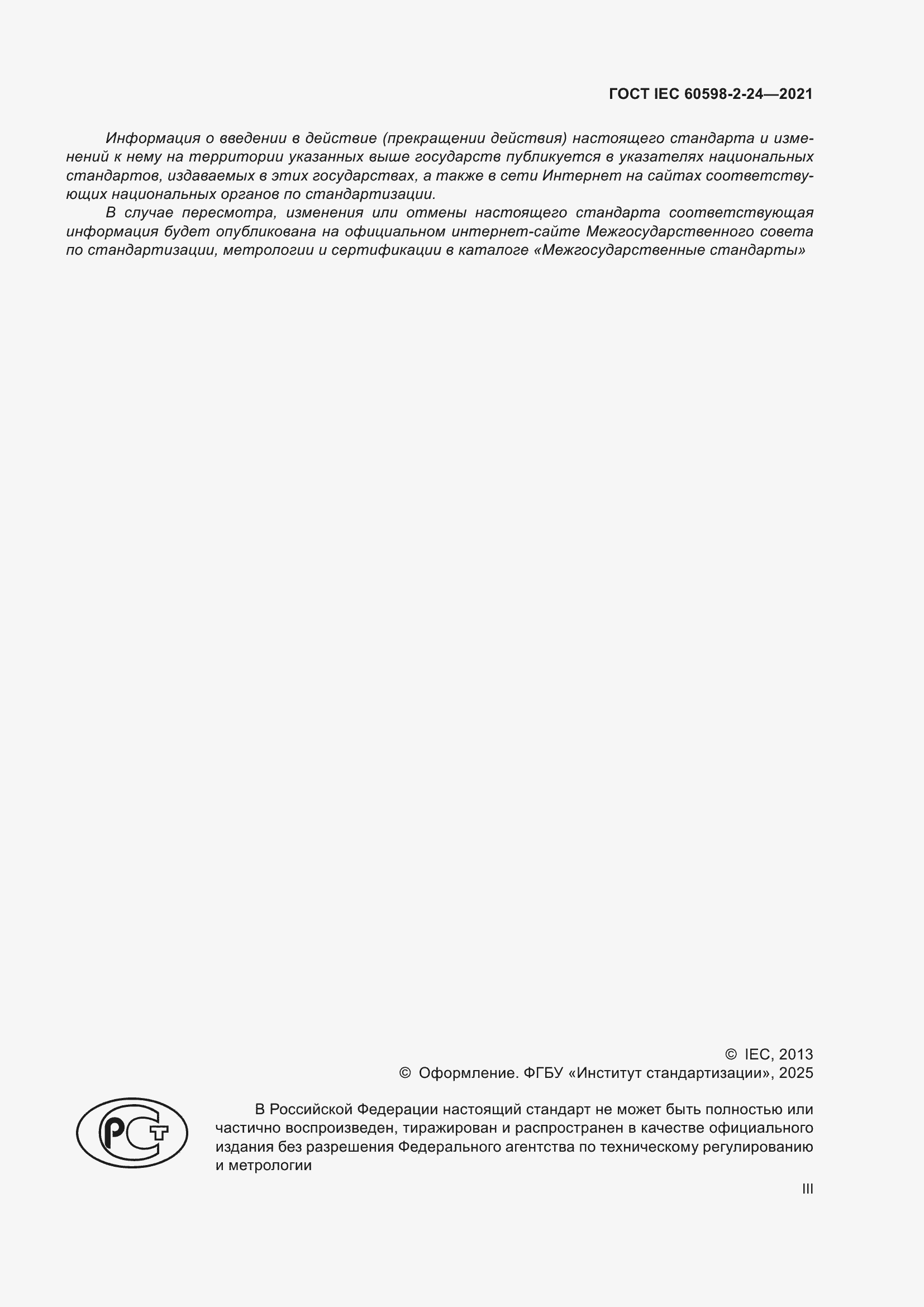 ���� IEC 60598-2-24-2021. �������� 3