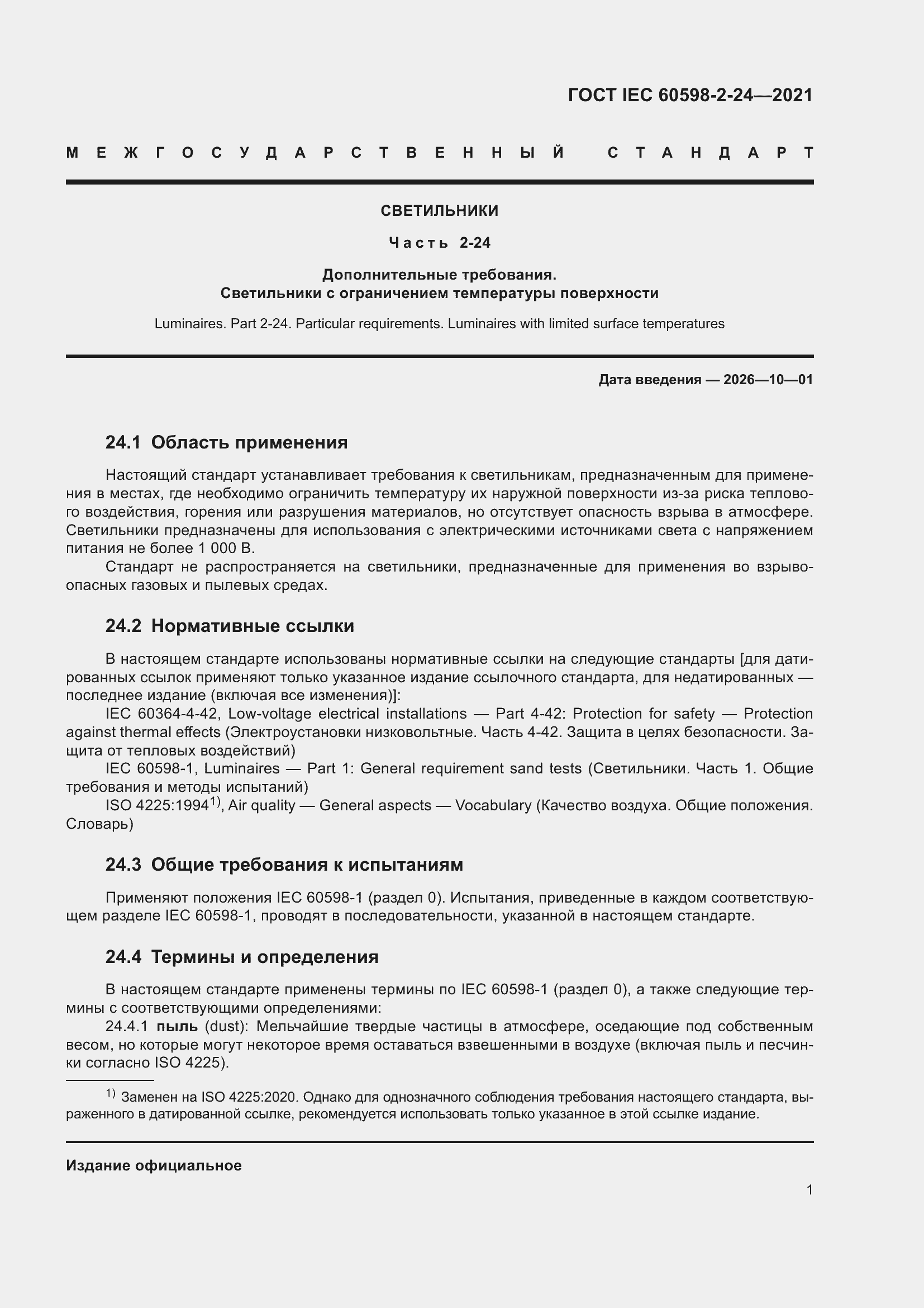 ���� IEC 60598-2-24-2021. �������� 5