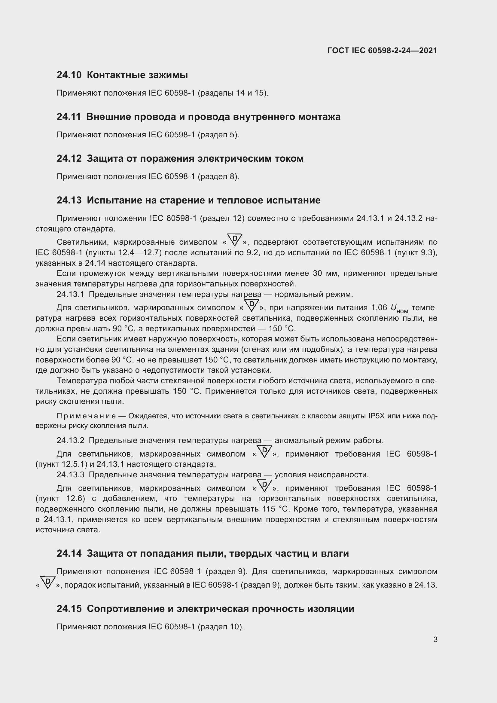 ���� IEC 60598-2-24-2021. �������� 7