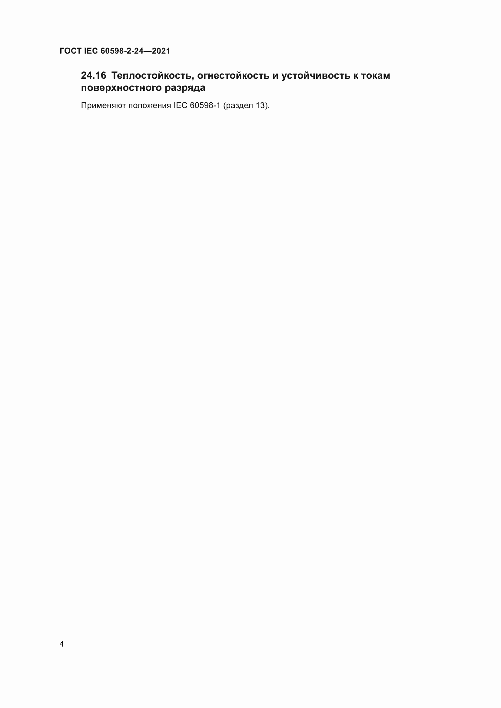 ���� IEC 60598-2-24-2021. �������� 8