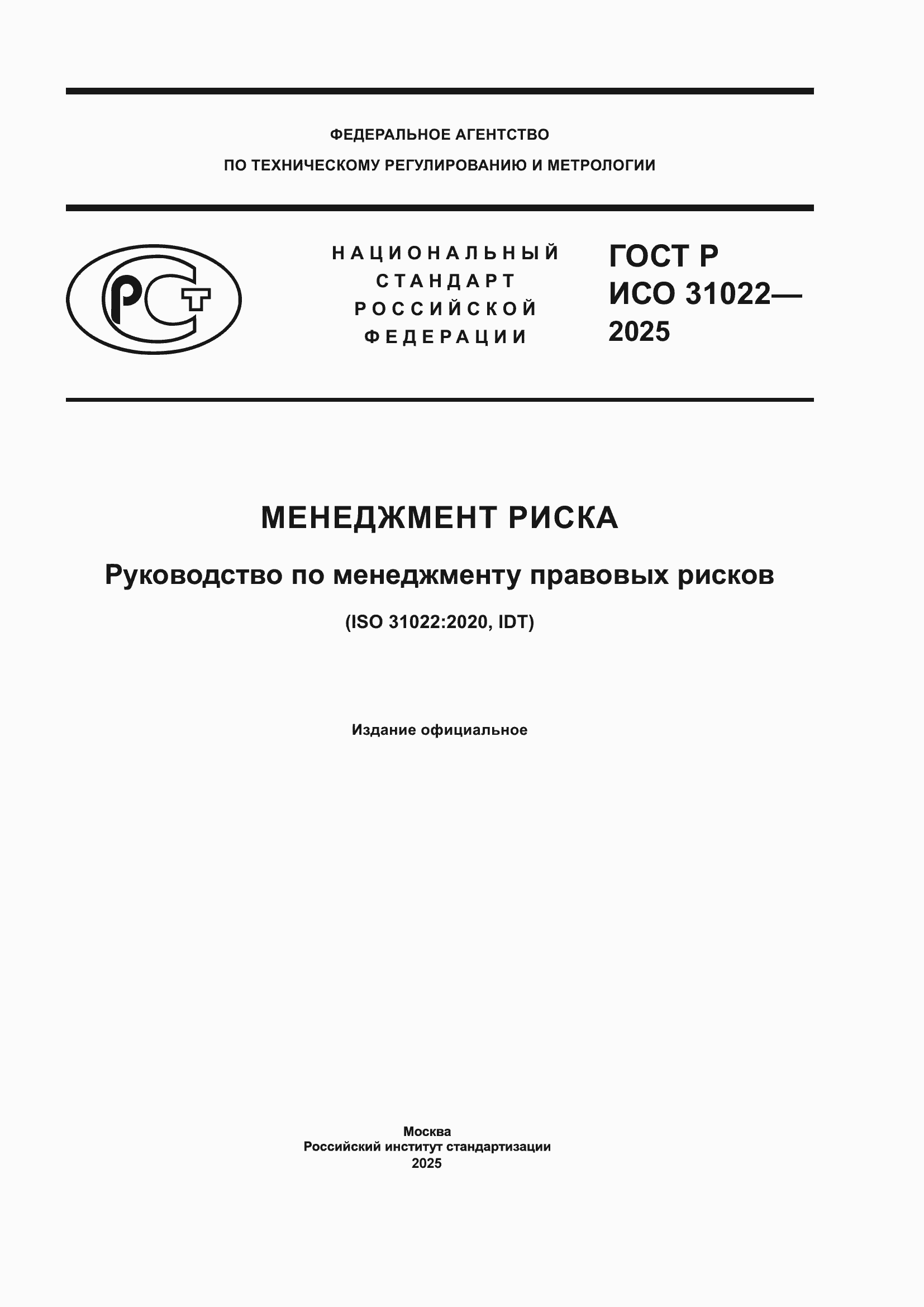 ���� � ��� 31022-2025. �������� 1