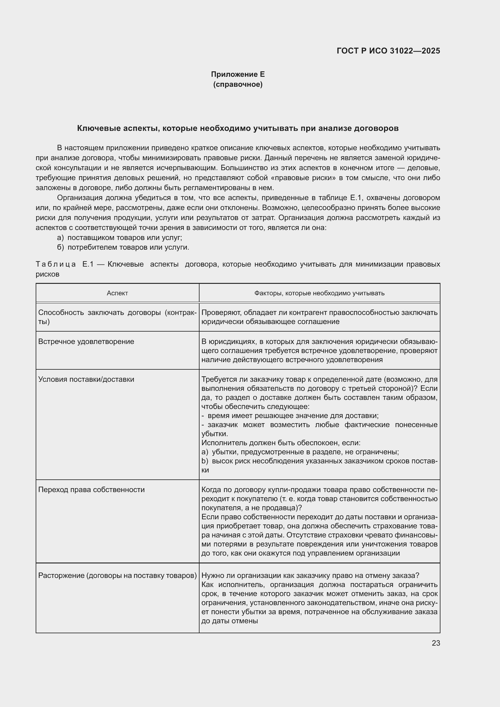 ���� � ��� 31022-2025. �������� 29