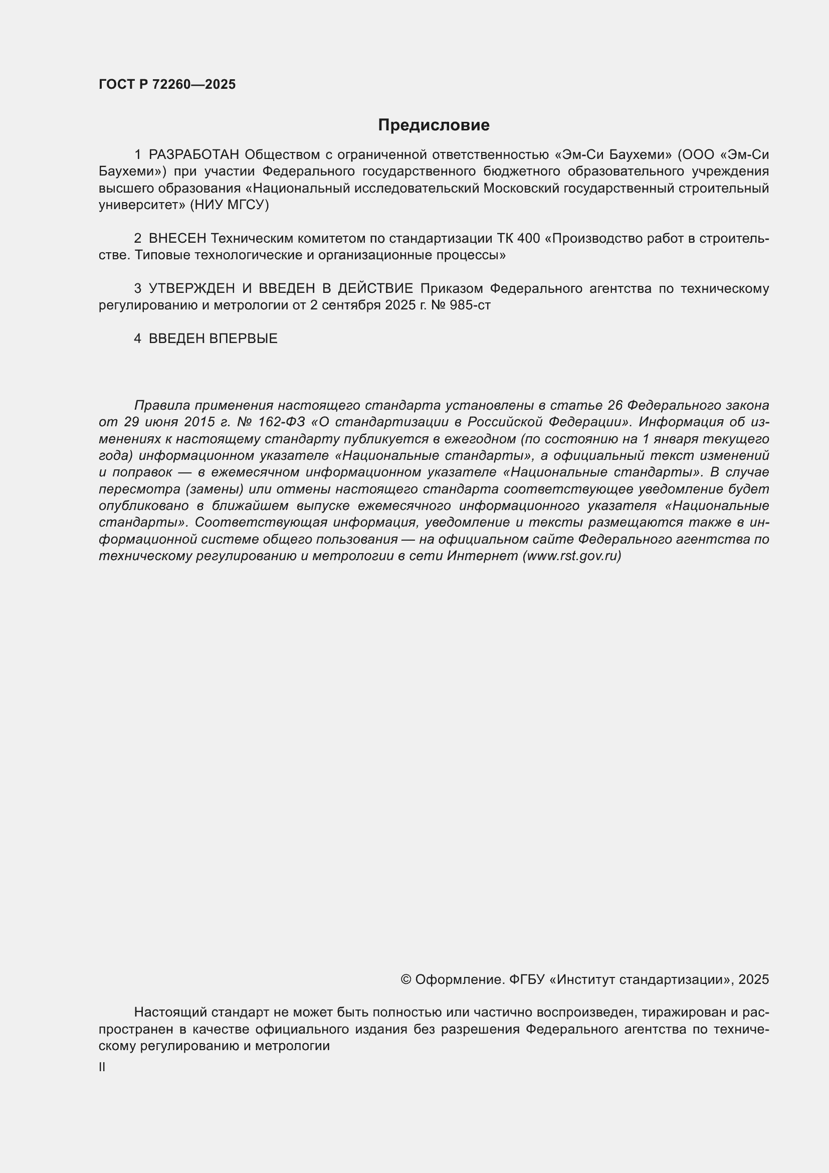 ���� � 72260-2025. �������� 2
