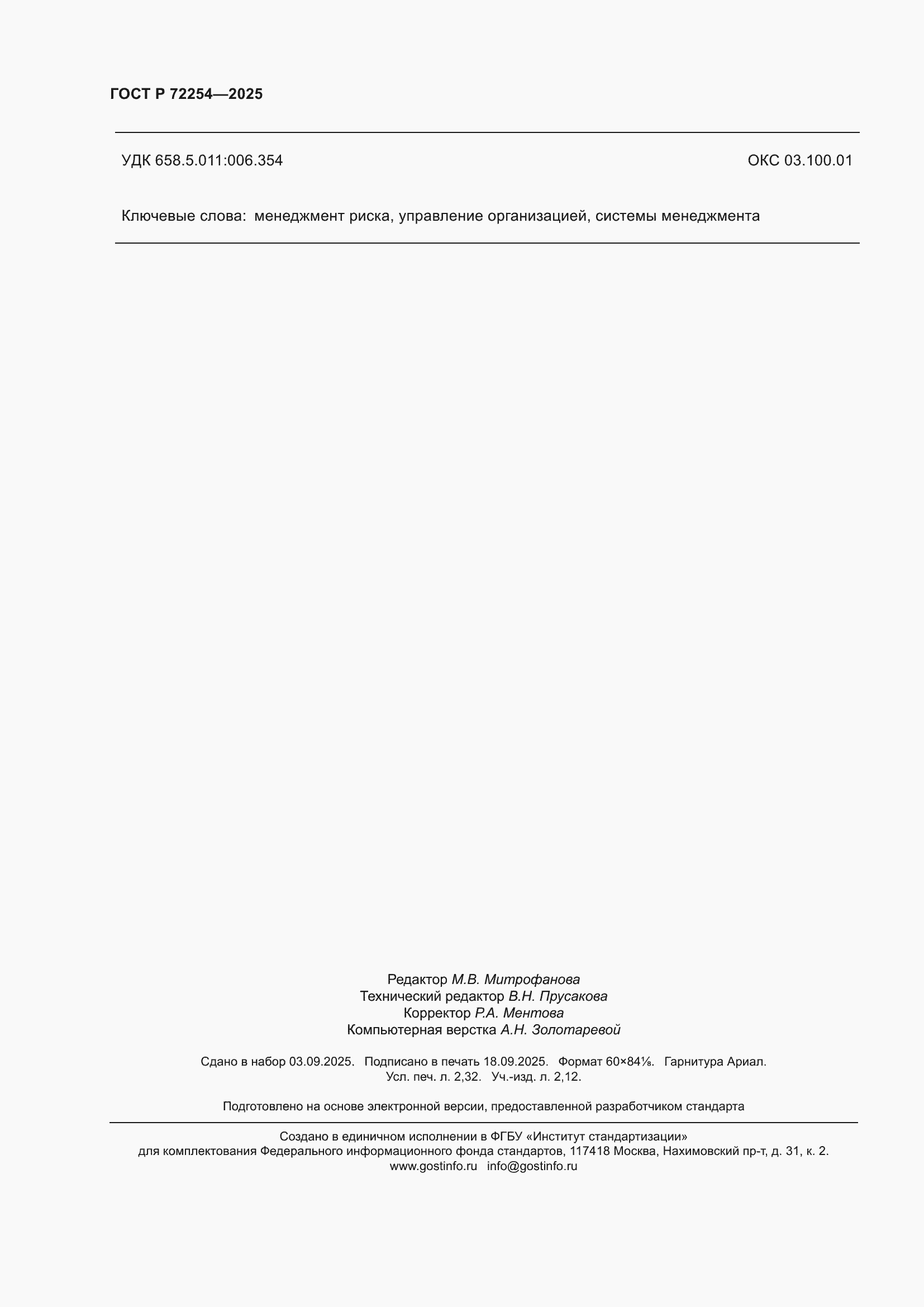 ���� � 72254-2025. �������� 20