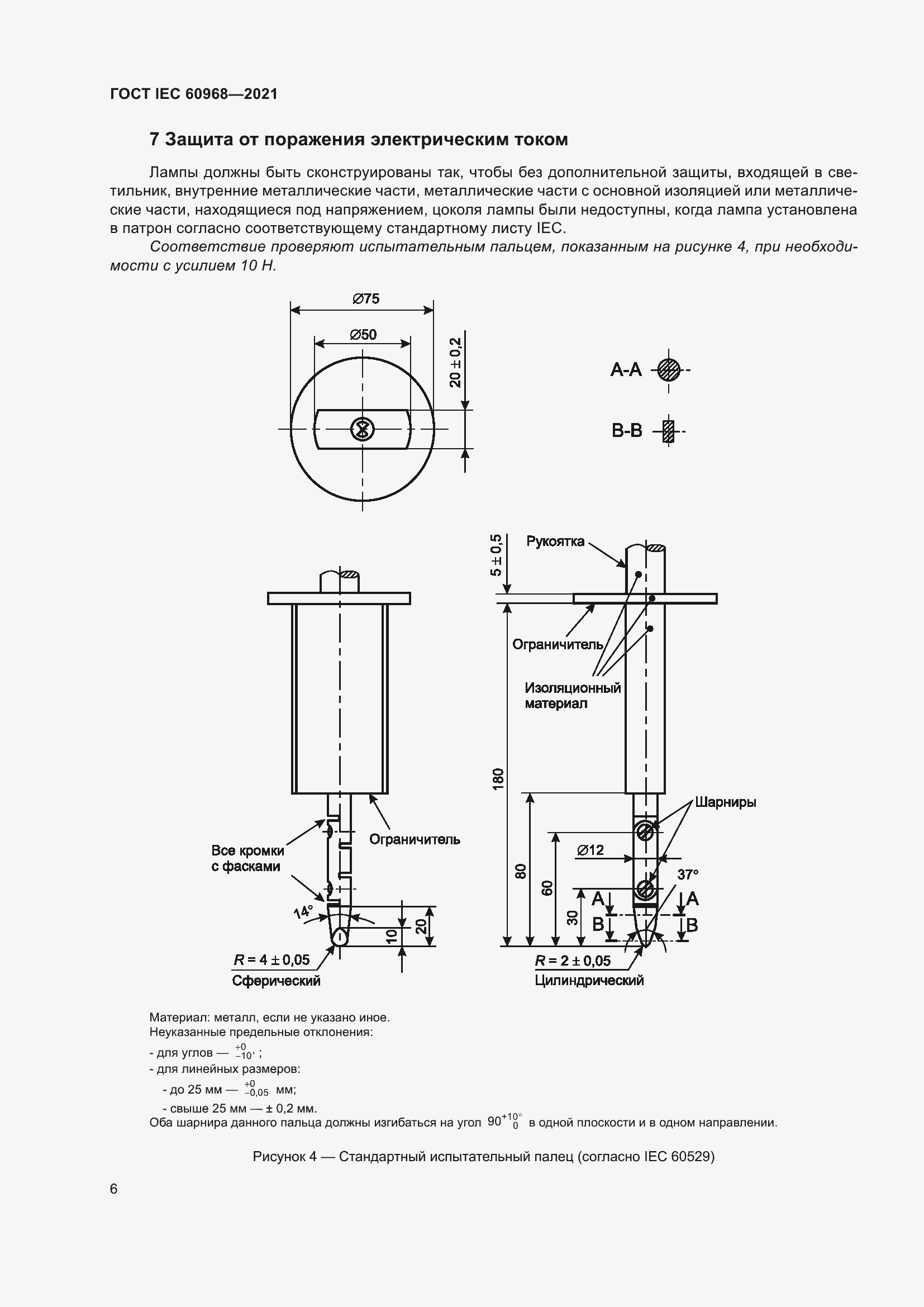 ���� IEC 60968-2021. �������� 12