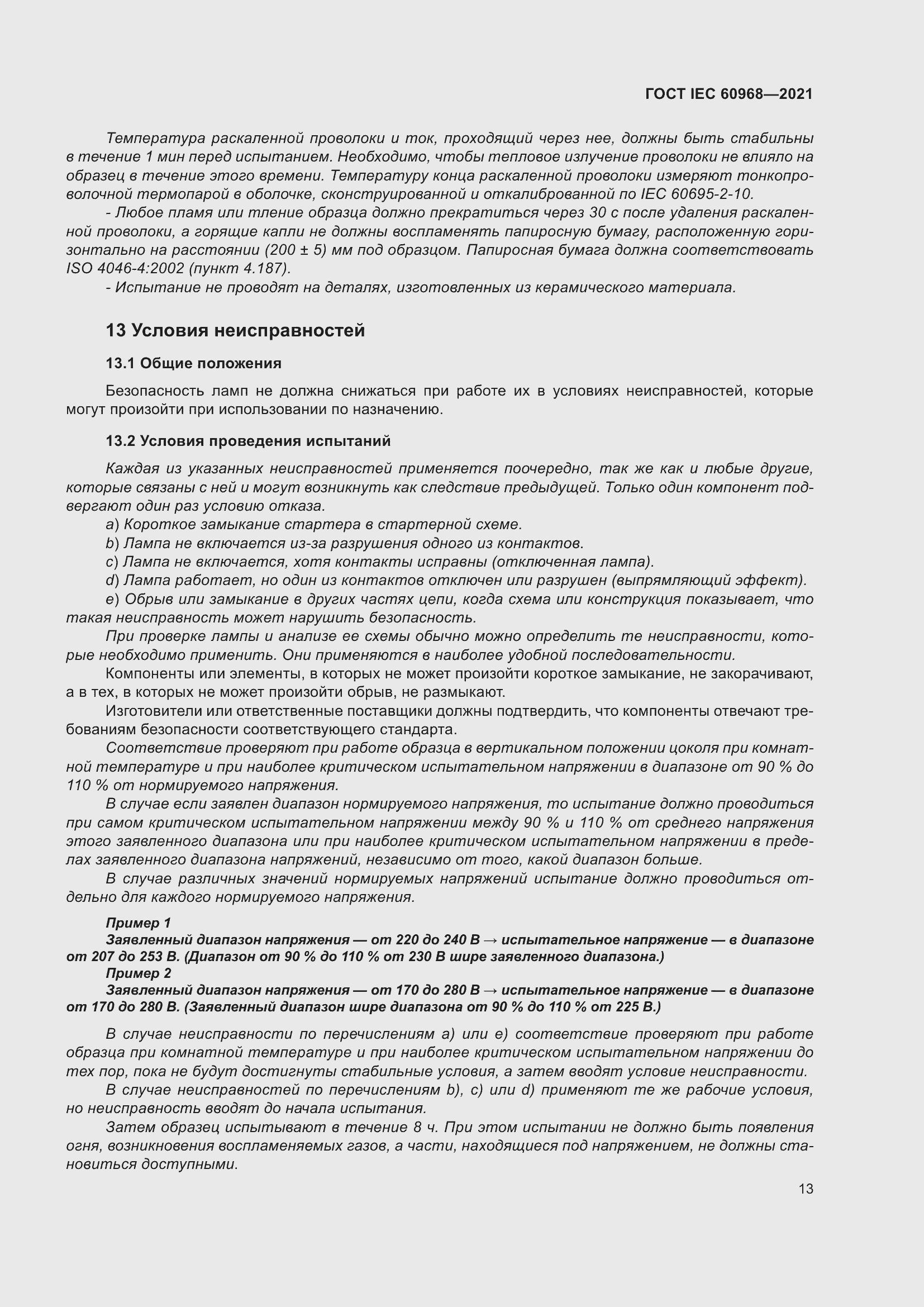 ���� IEC 60968-2021. �������� 19