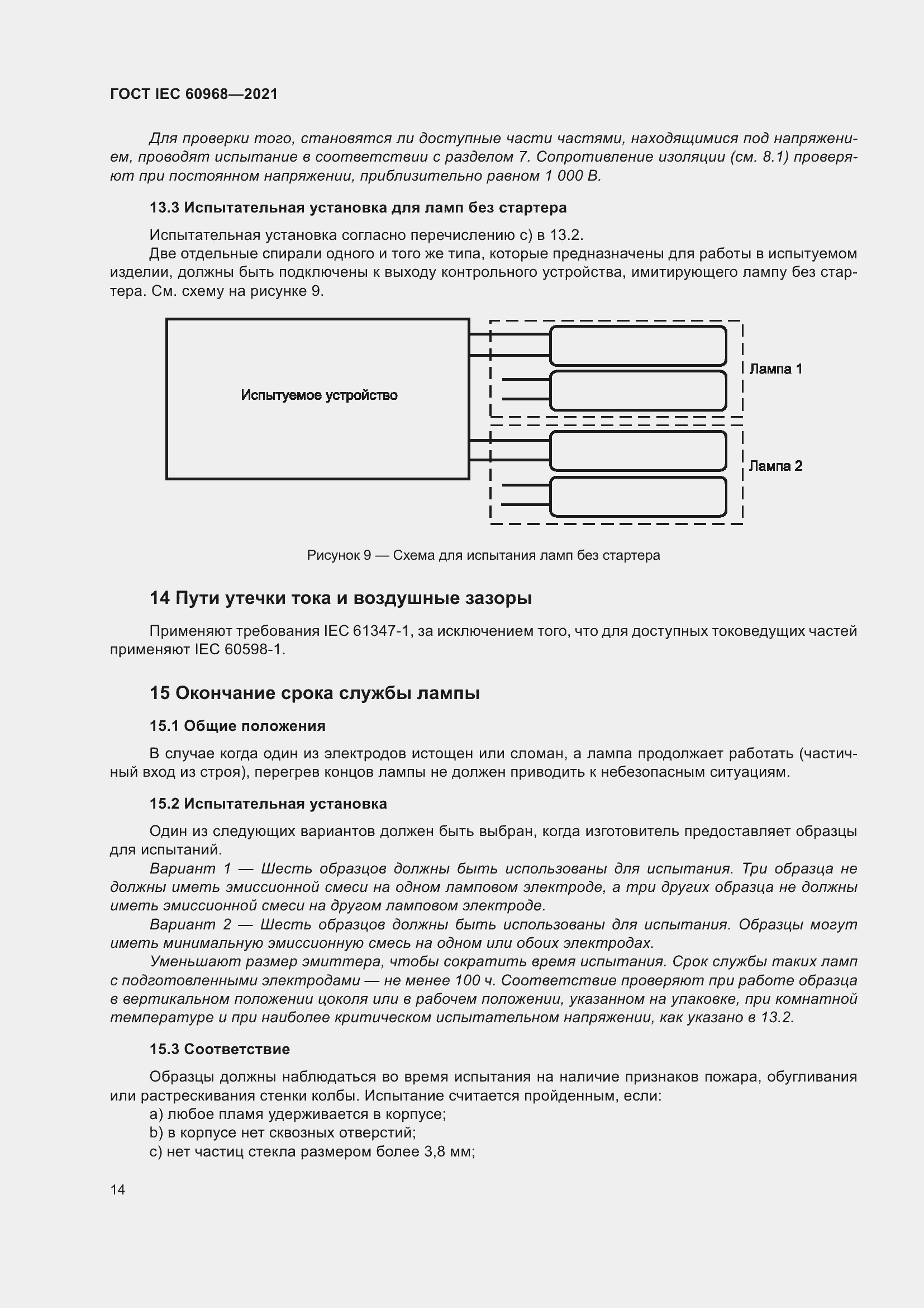 ���� IEC 60968-2021. �������� 20