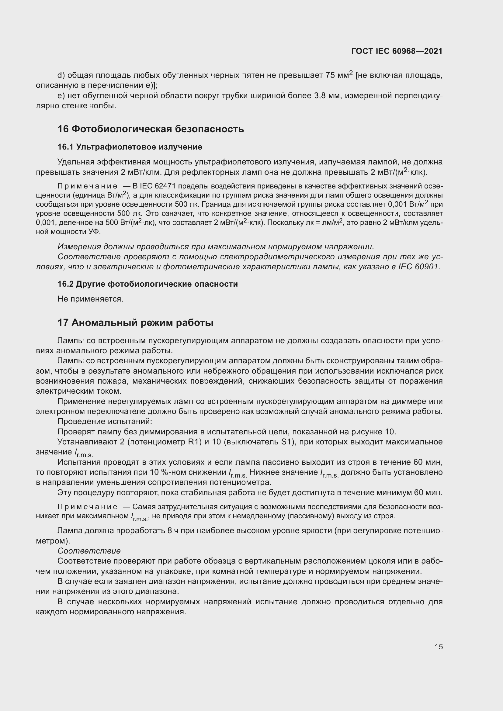 ���� IEC 60968-2021. �������� 21