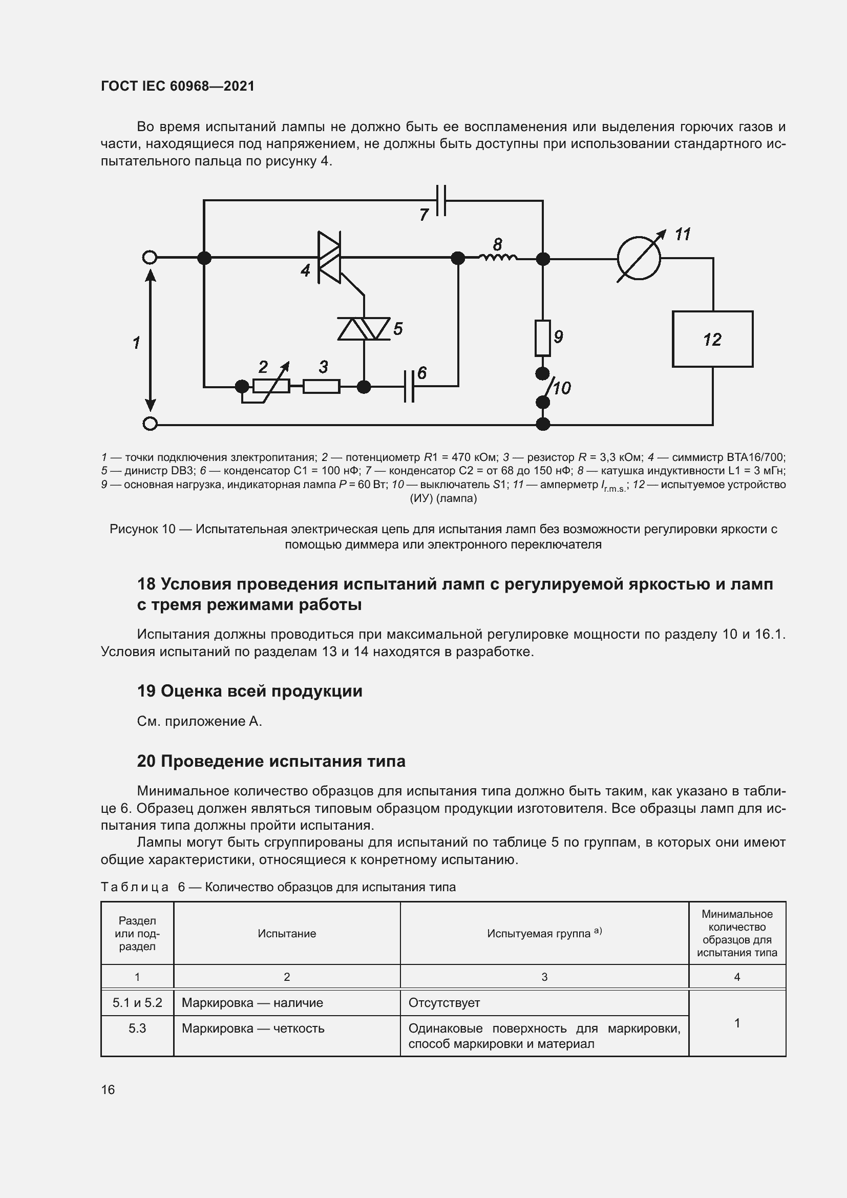 ���� IEC 60968-2021. �������� 22