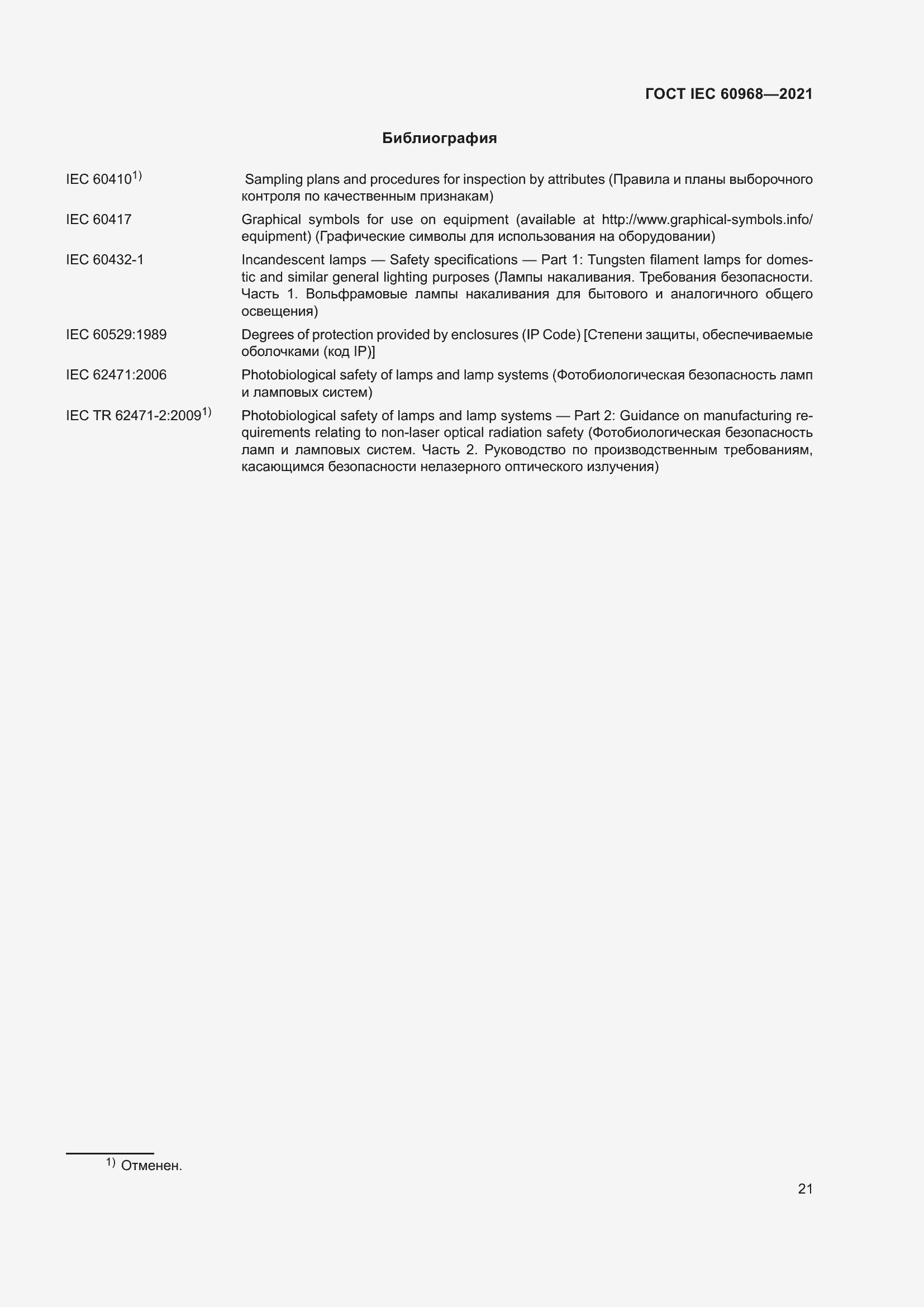 ���� IEC 60968-2021. �������� 27