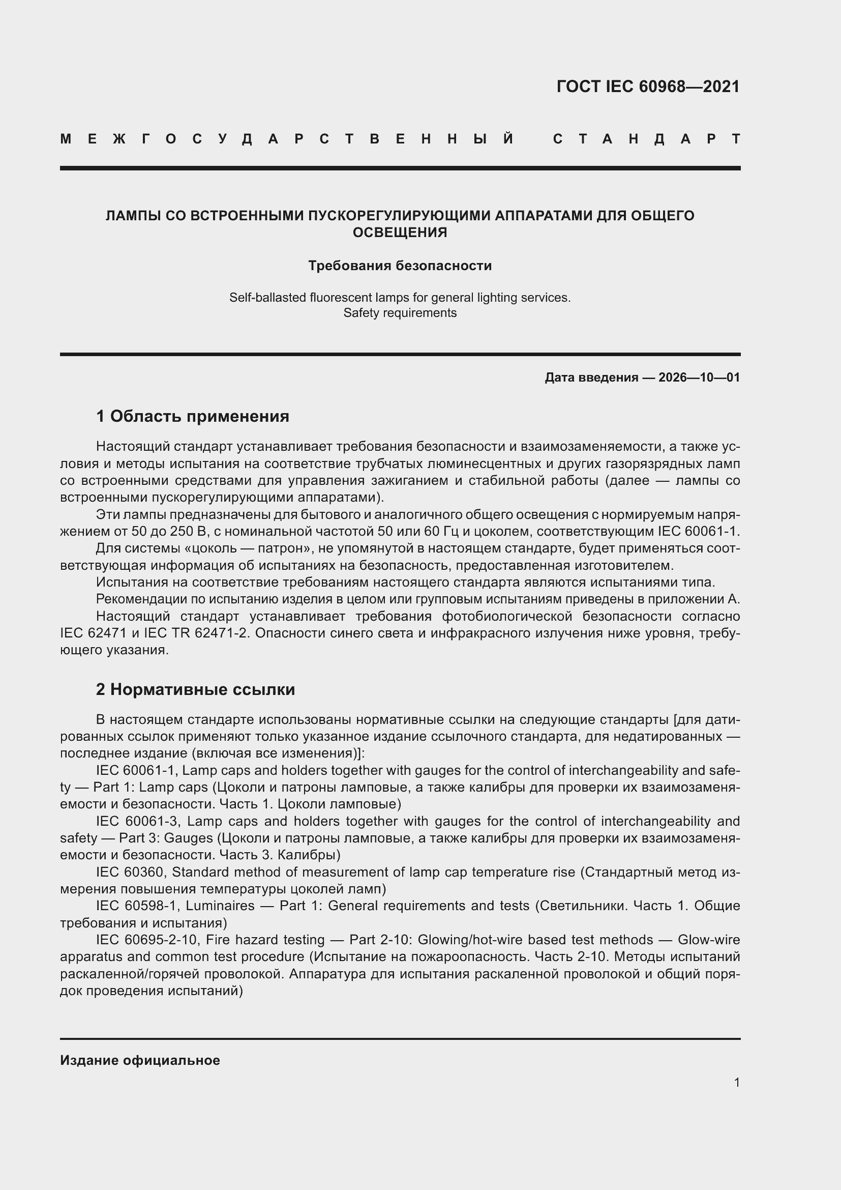 ���� IEC 60968-2021. �������� 7