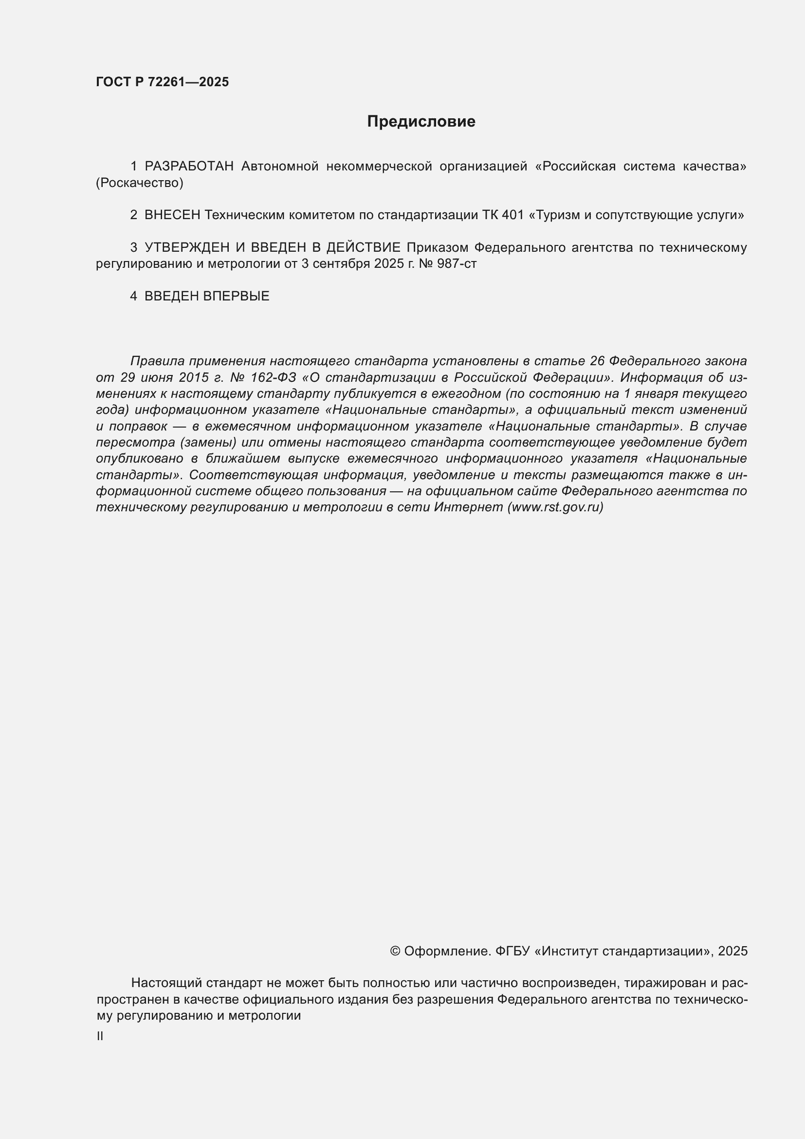 ���� � 72261-2025. �������� 2