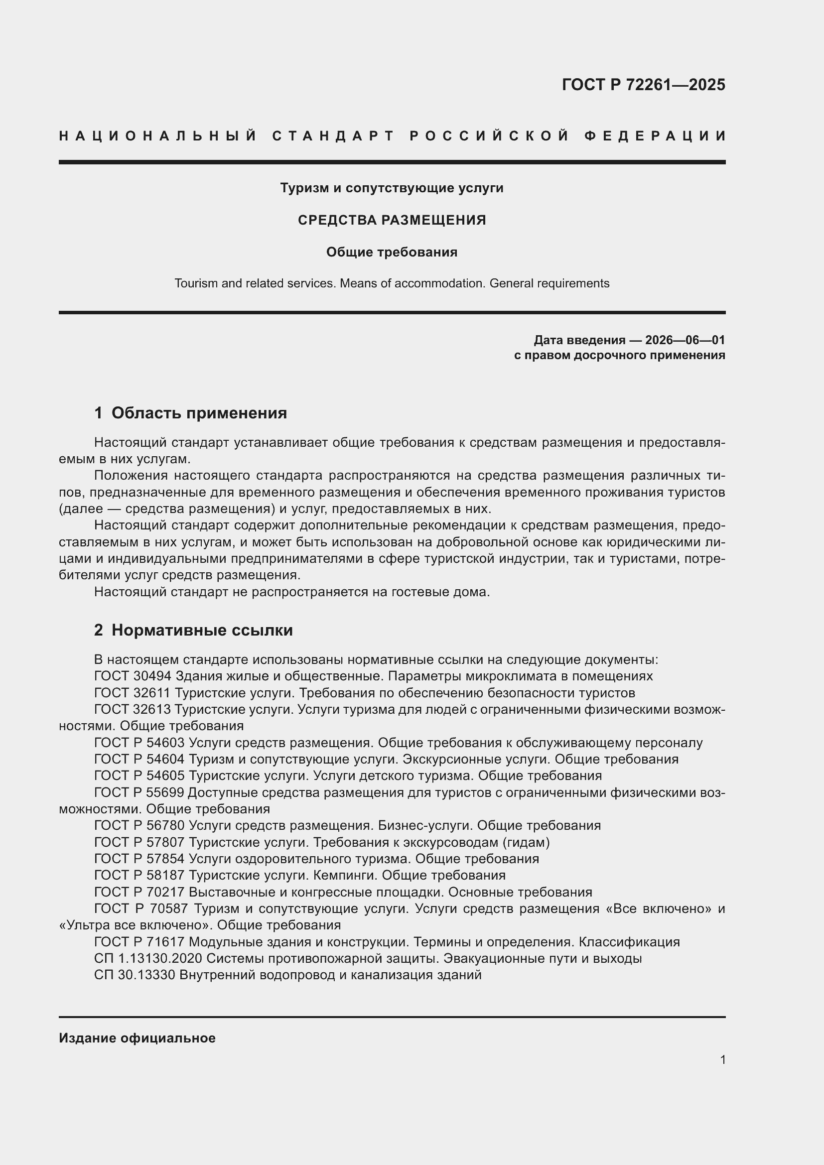 ���� � 72261-2025. �������� 3