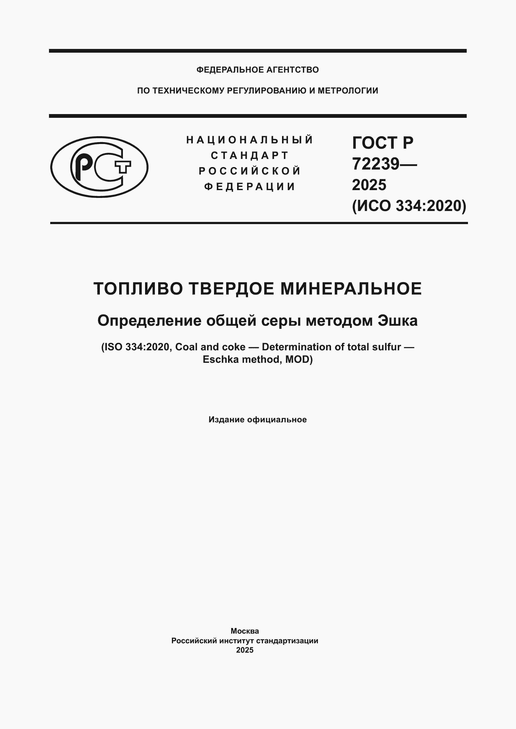 ���� � 72239-2025. �������� 1
