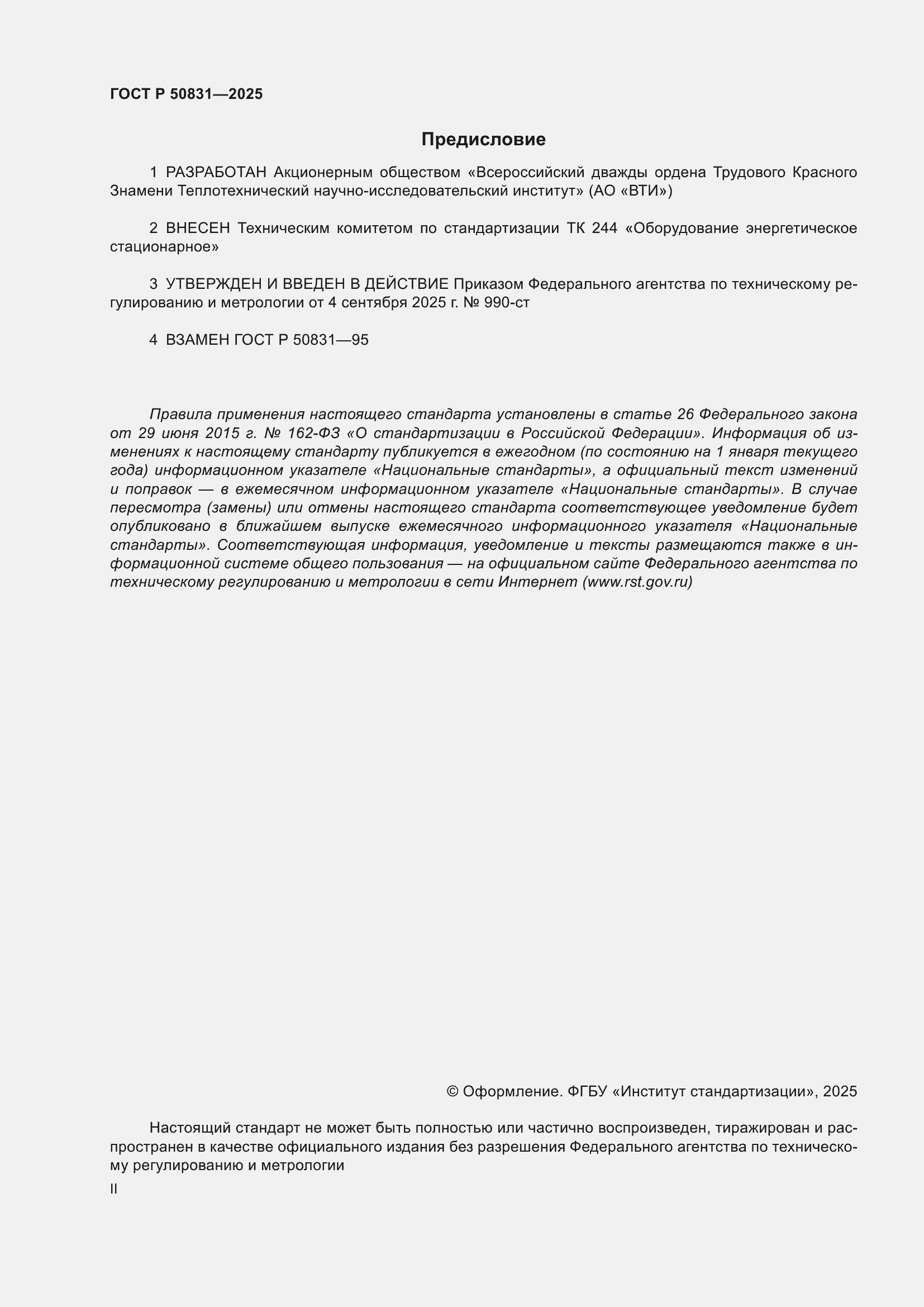 ���� � 50831-2025. �������� 2