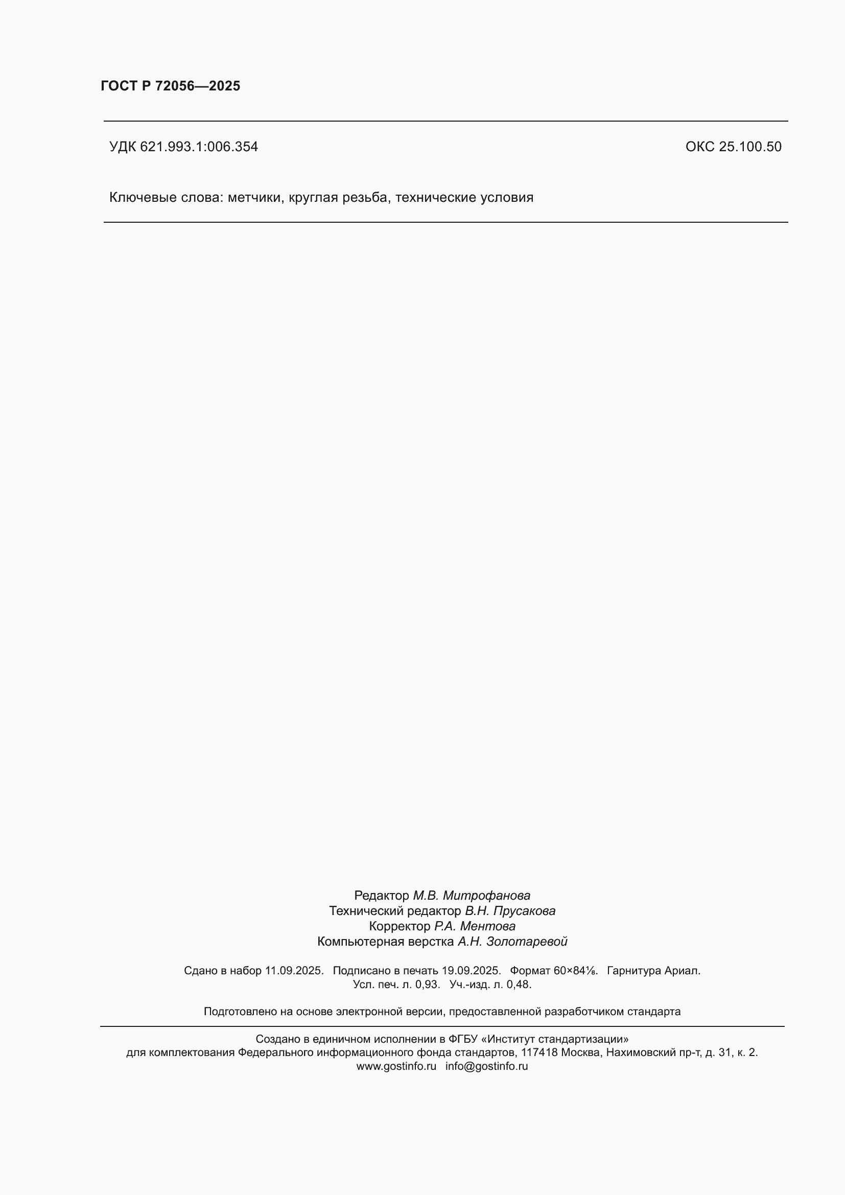 ���� � 72056-2025. �������� 8
