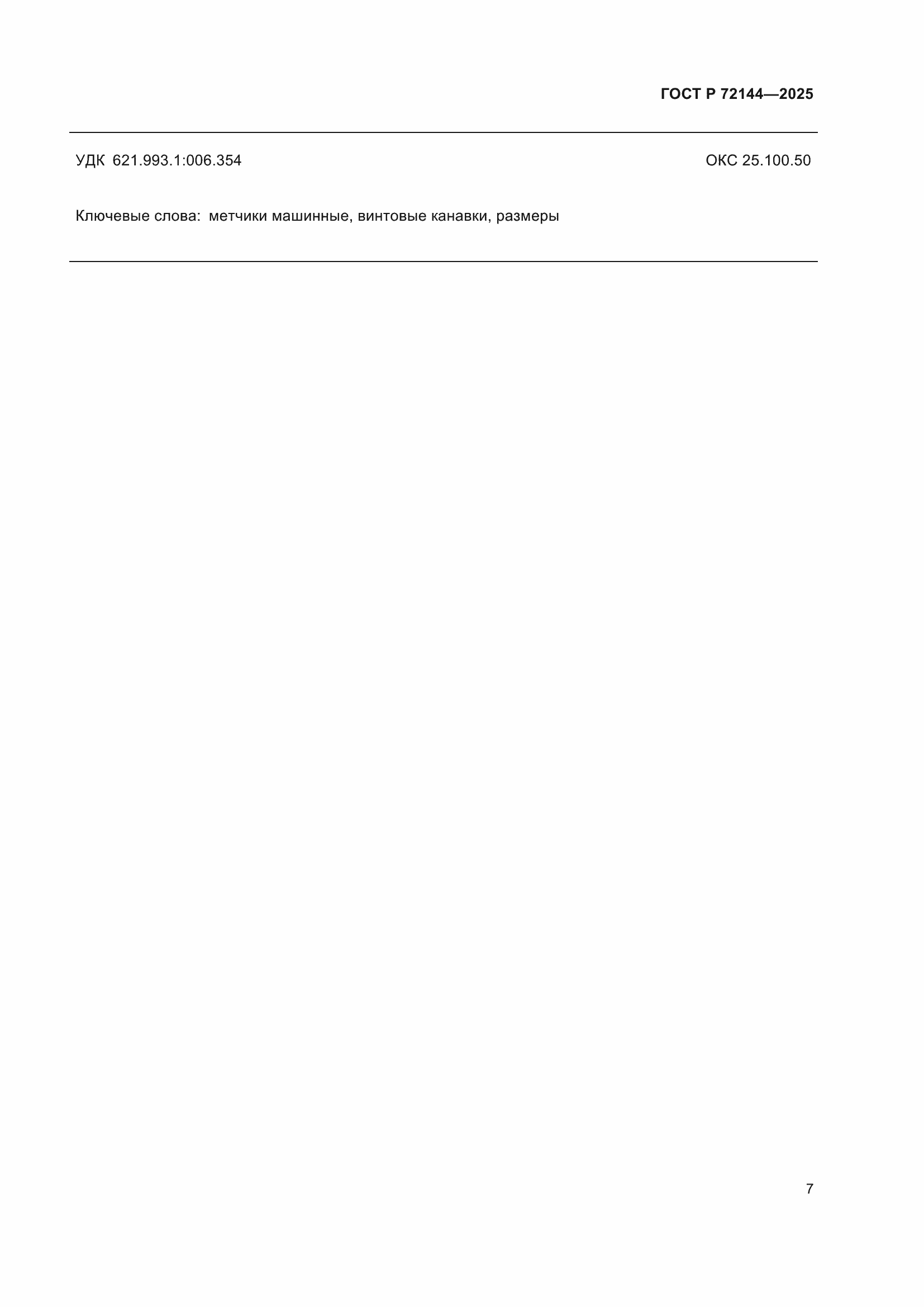 ���� � 72144-2025. �������� 9