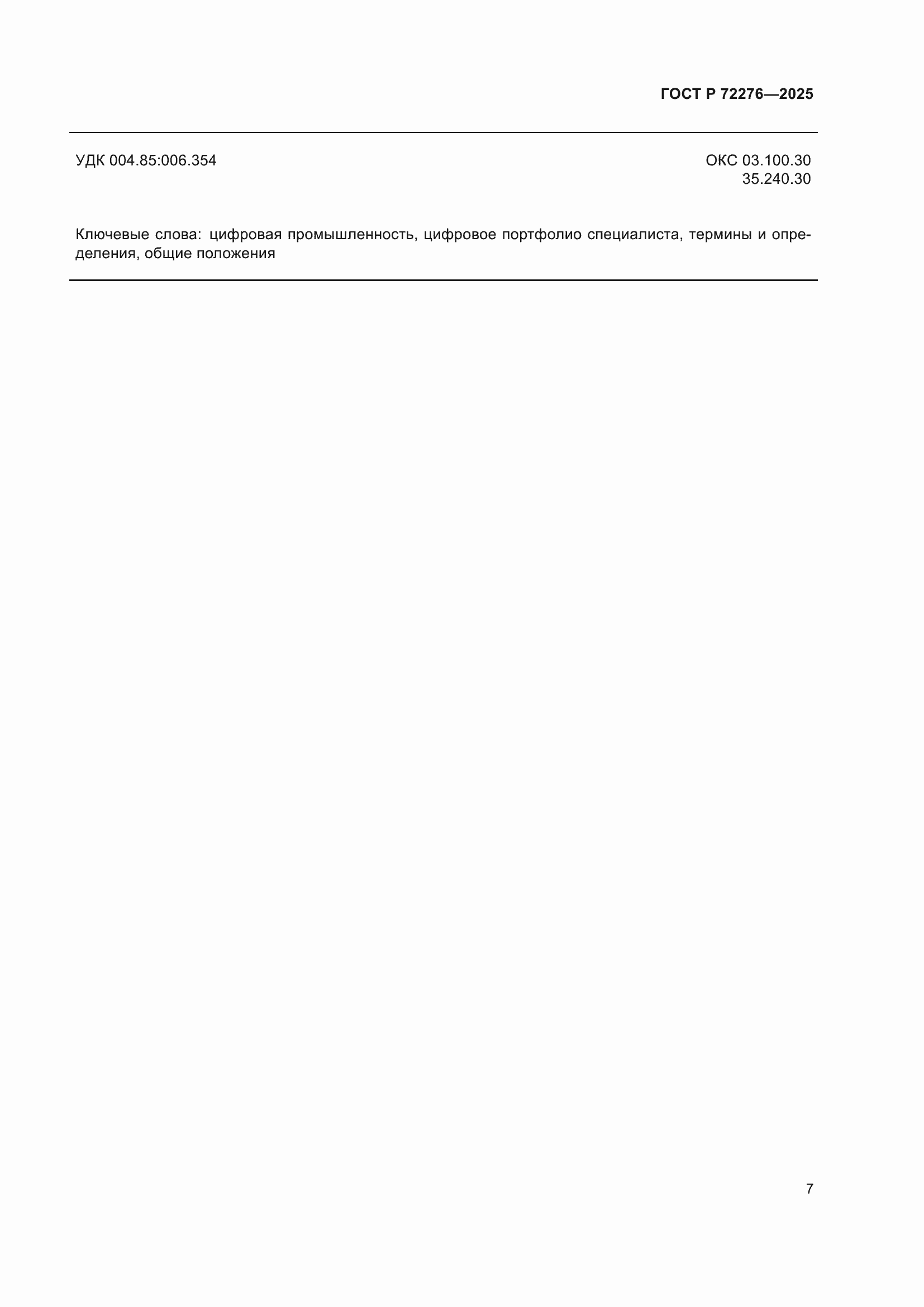 ���� � 72276-2025. �������� 11