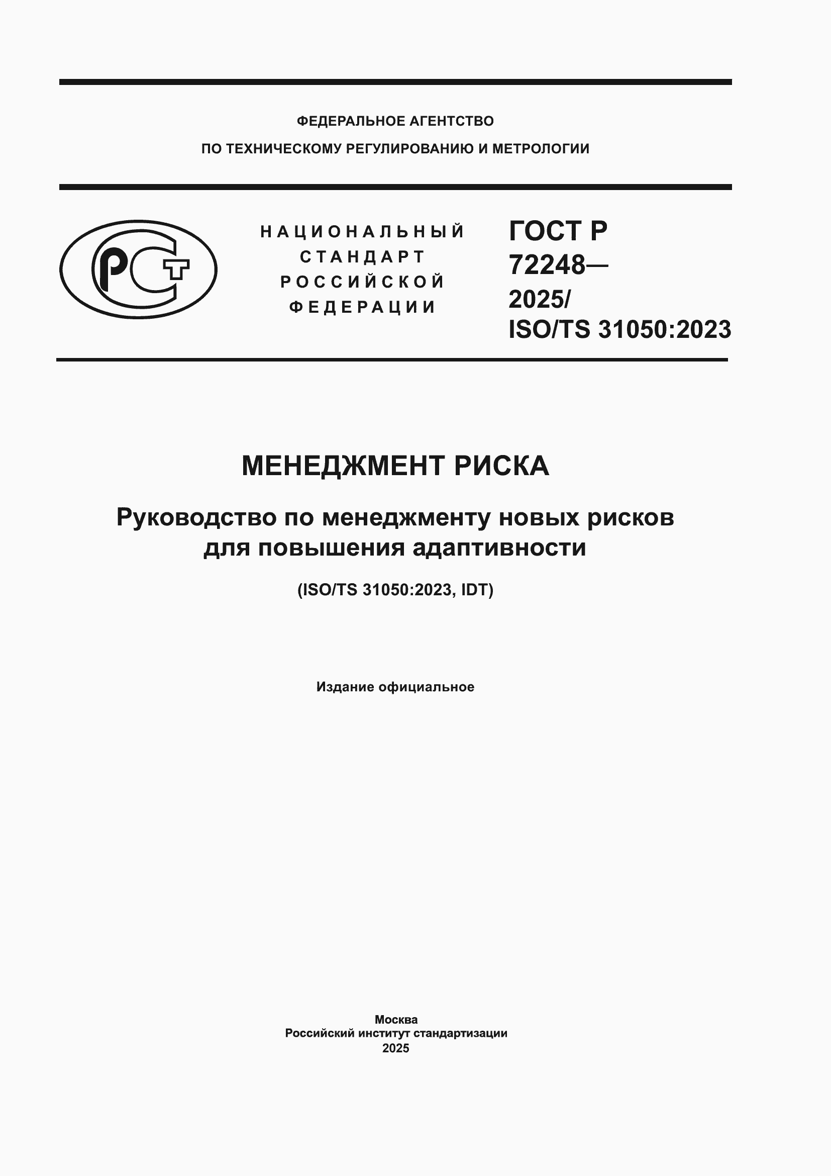 ���� � 72248-2025. �������� 1
