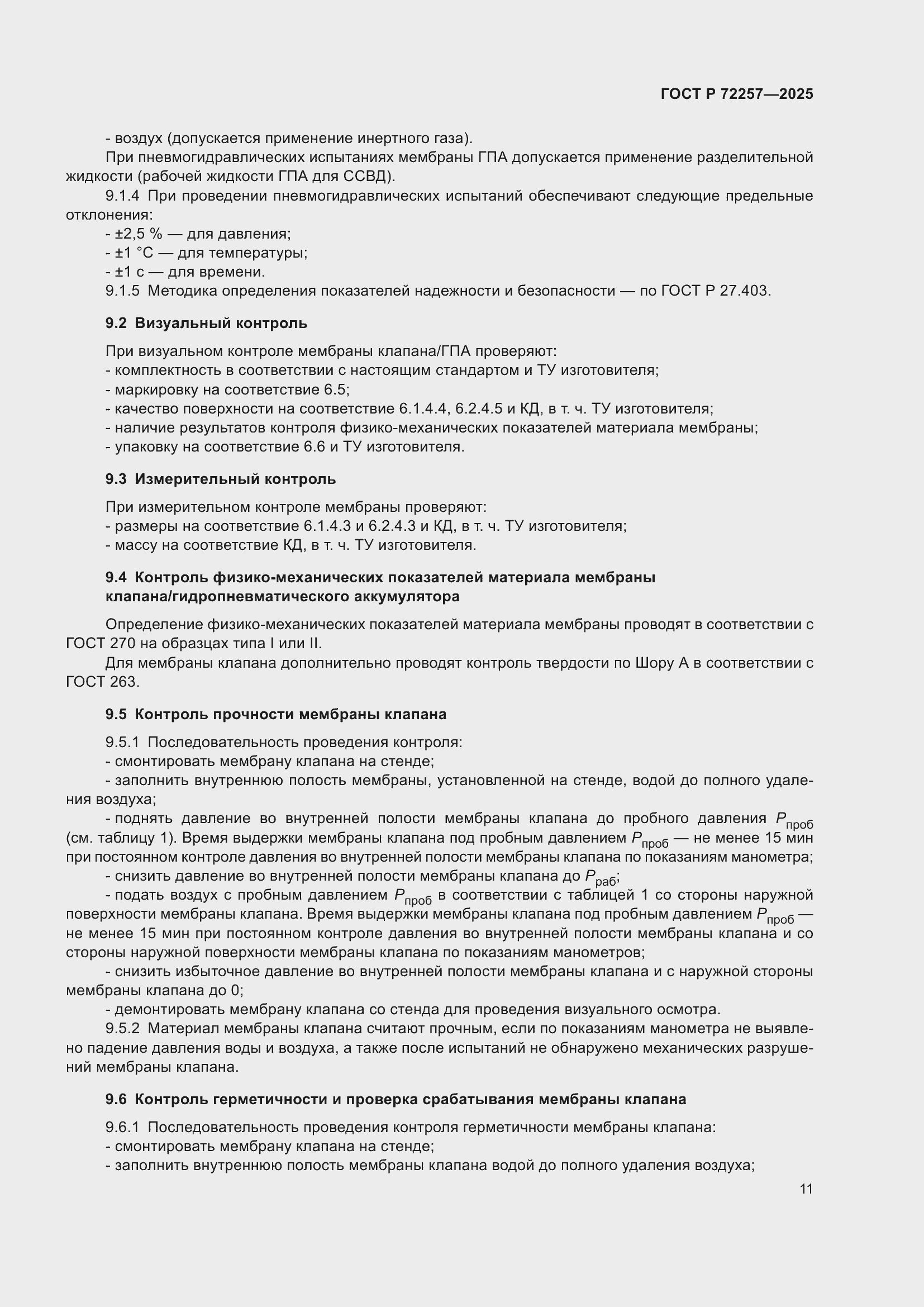 ���� � 72257-2025. �������� 15