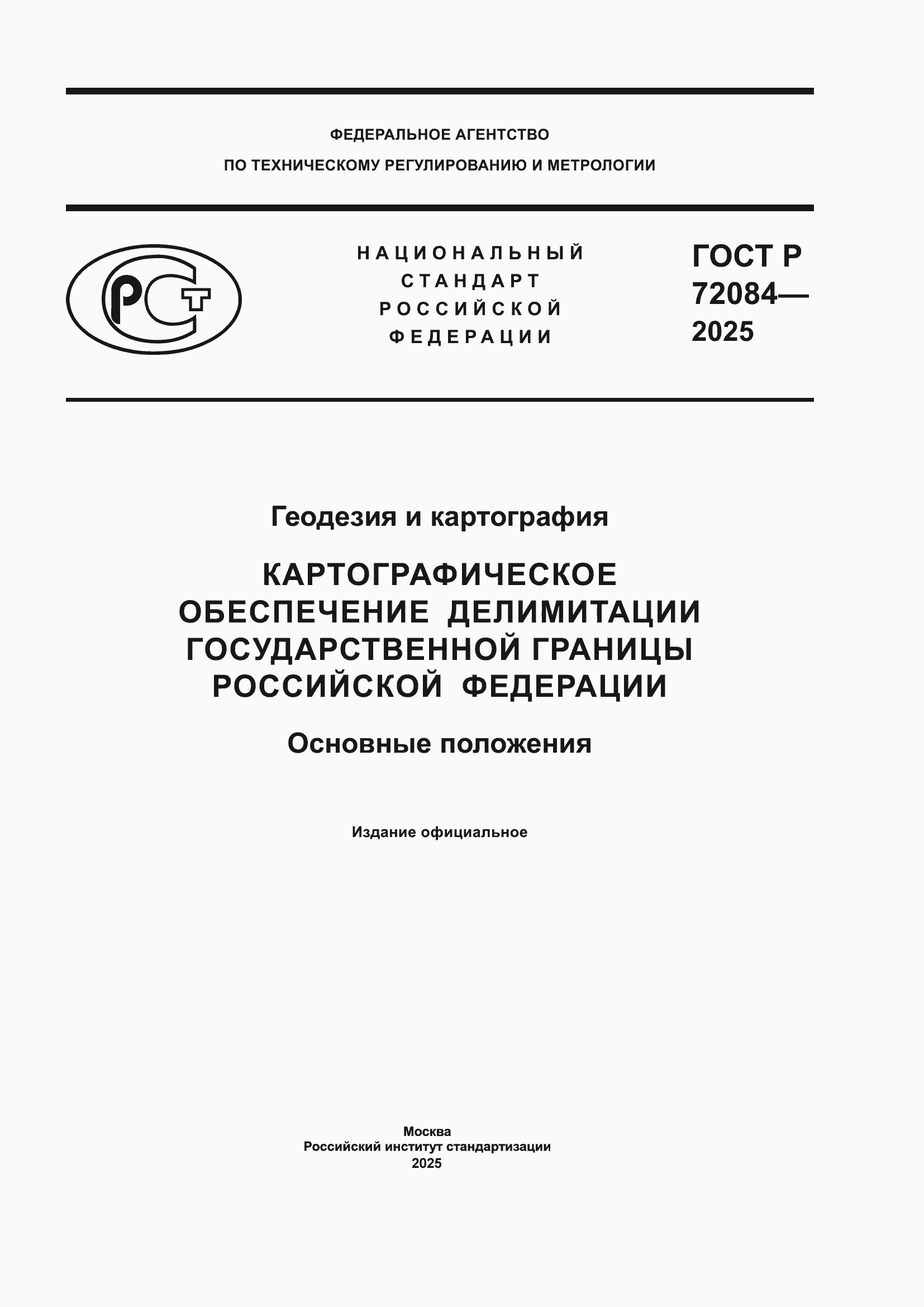 ���� � 72084-2025. �������� 1