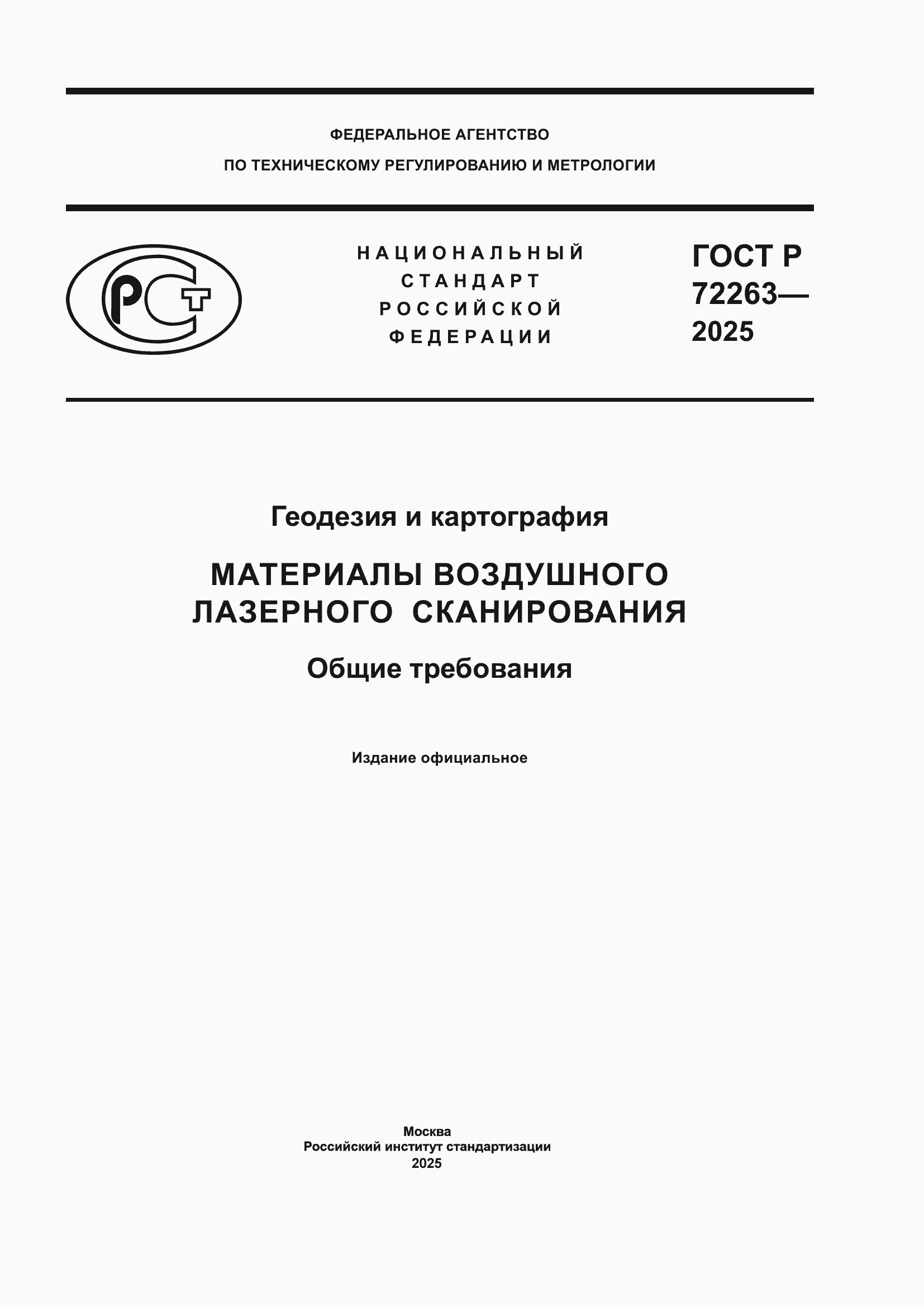 ���� � 72263-2025. �������� 1