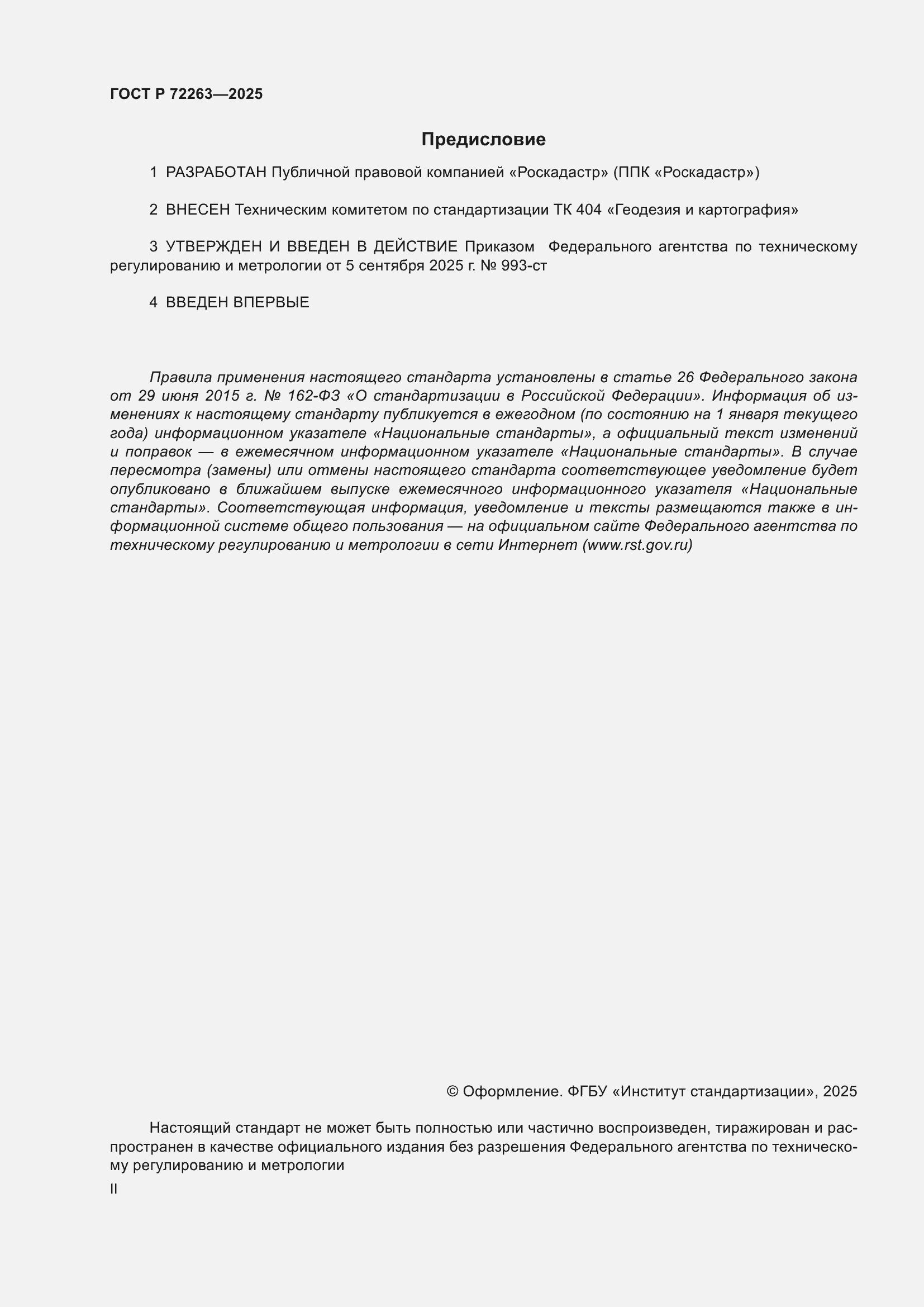 ���� � 72263-2025. �������� 2