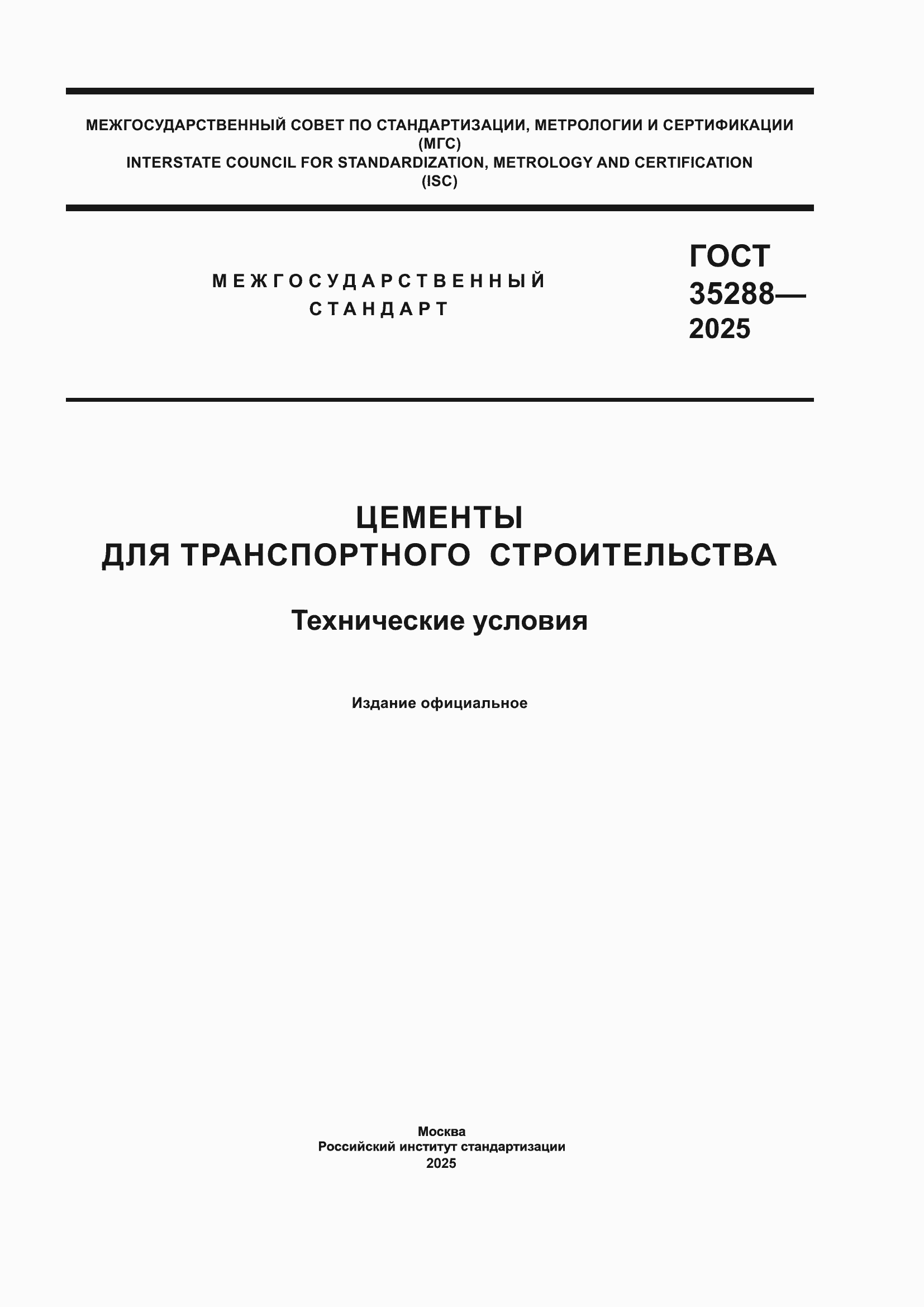 ���� 35288-2025. �������� 1