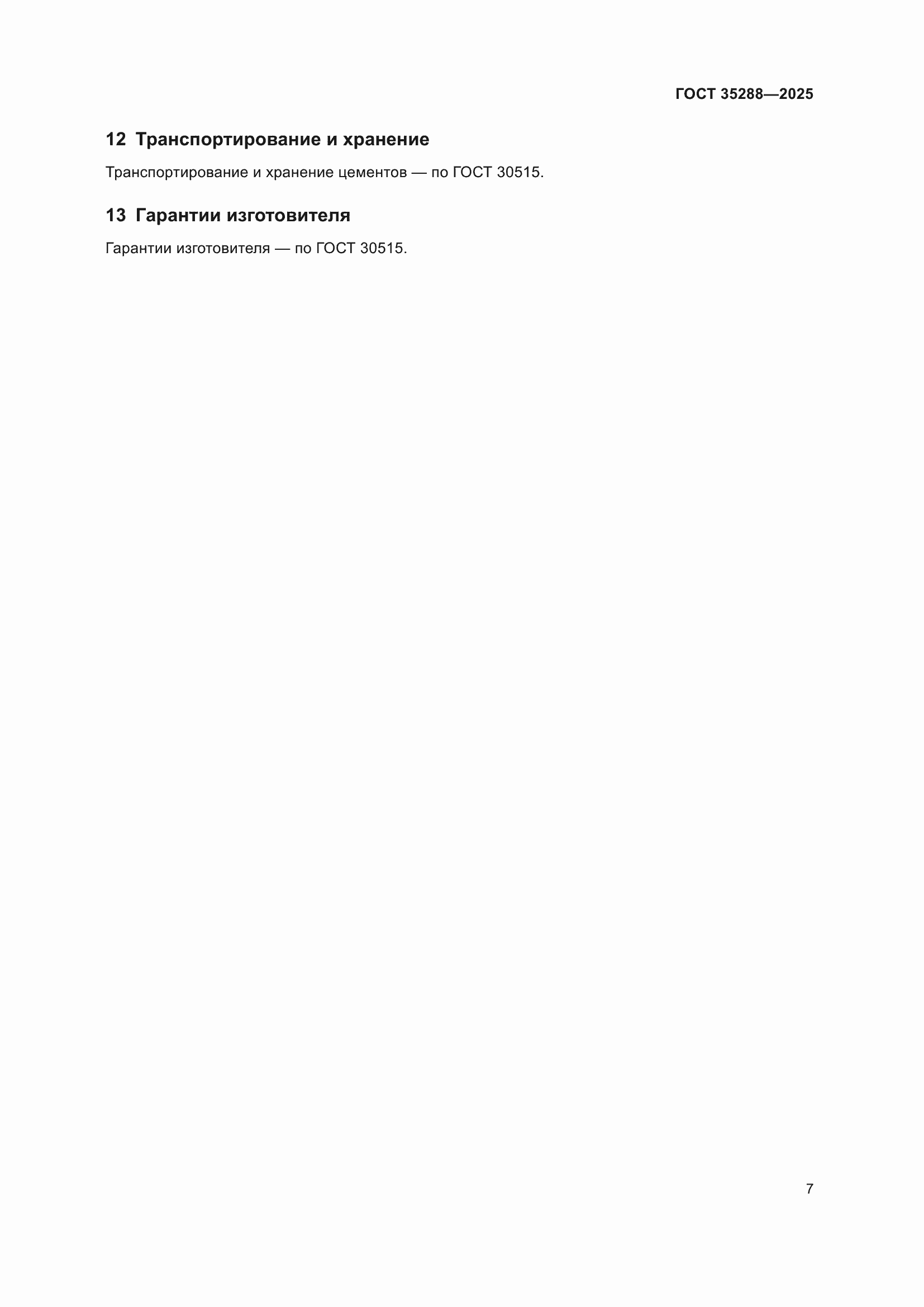 ���� 35288-2025. �������� 11